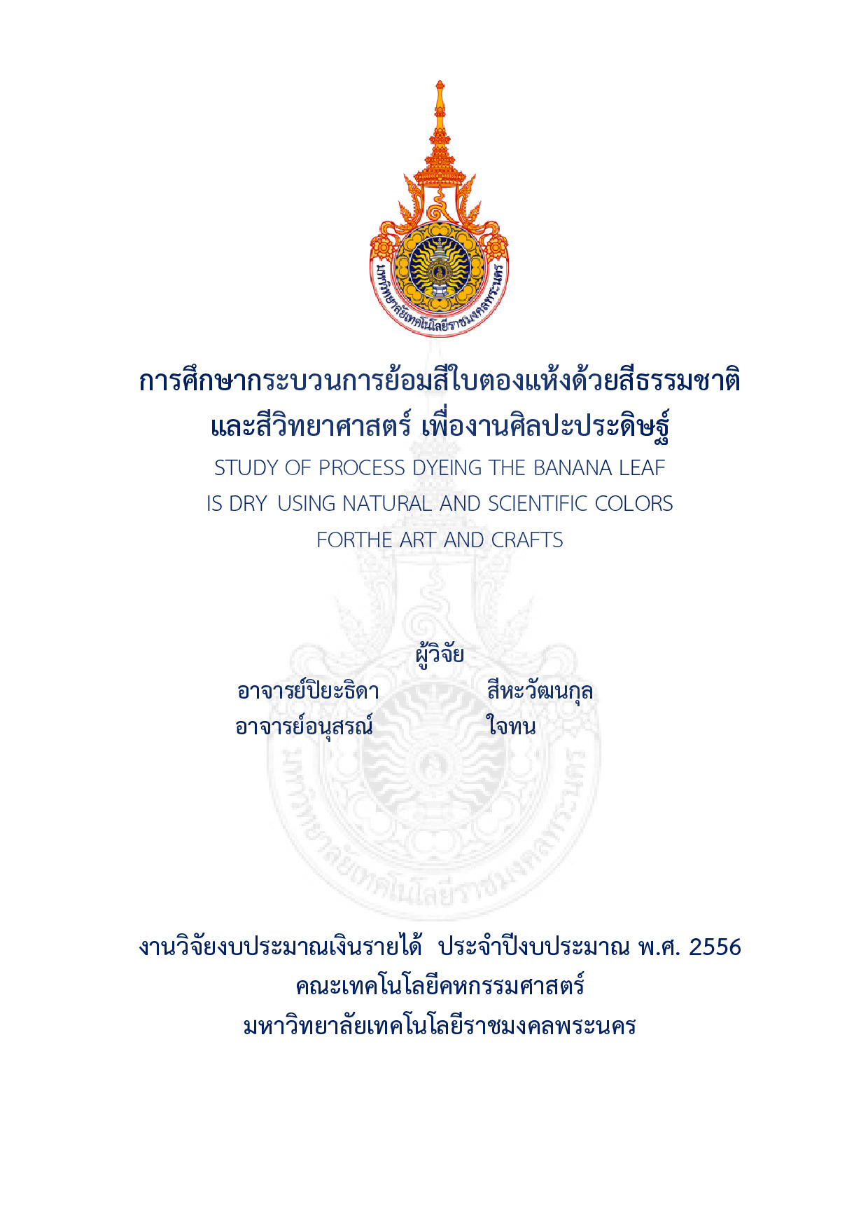 การศึกษากระบวนการย้อมสีใบตองแห้งด้วยสีธรรมชาติและสีวิทยาศาสตร์ เพื่องานศิลปะประดิษฐ์
