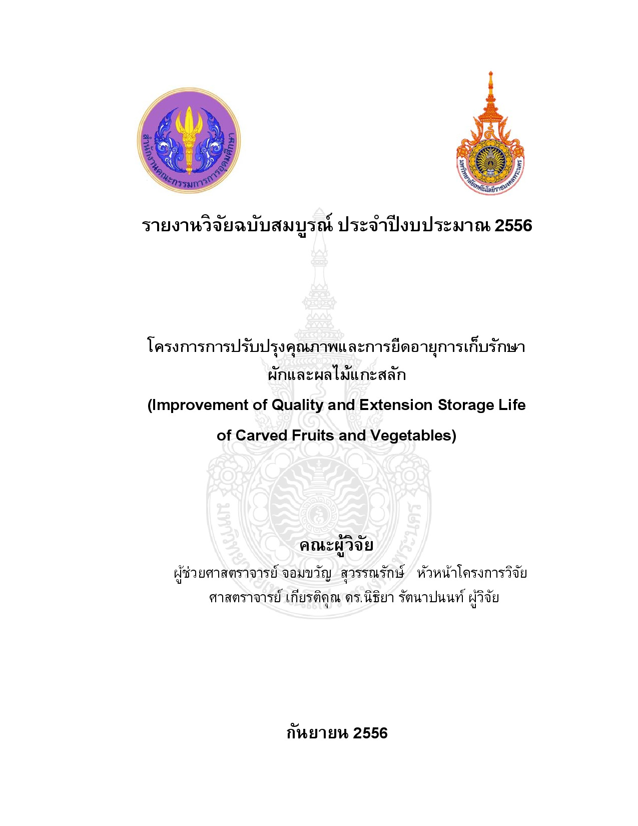การปรับปรุงคุณภาพและการยืออายุการเก็บรักษาผักและผลไม้แกะสลัก