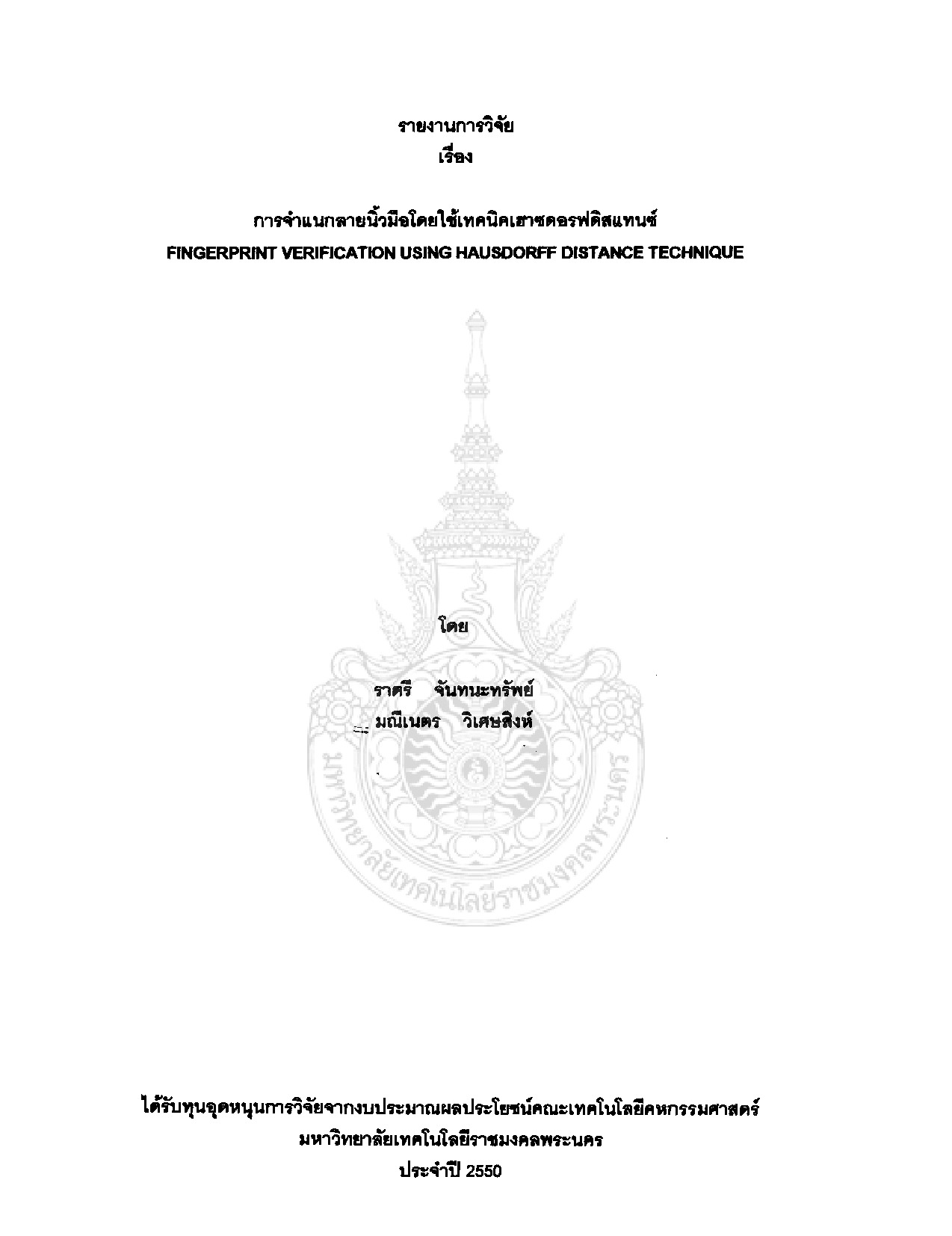 การจำแนกลายนิ้วมือโดยใช้เทคนิคเฮาซดอรฟดิสแทนซ์