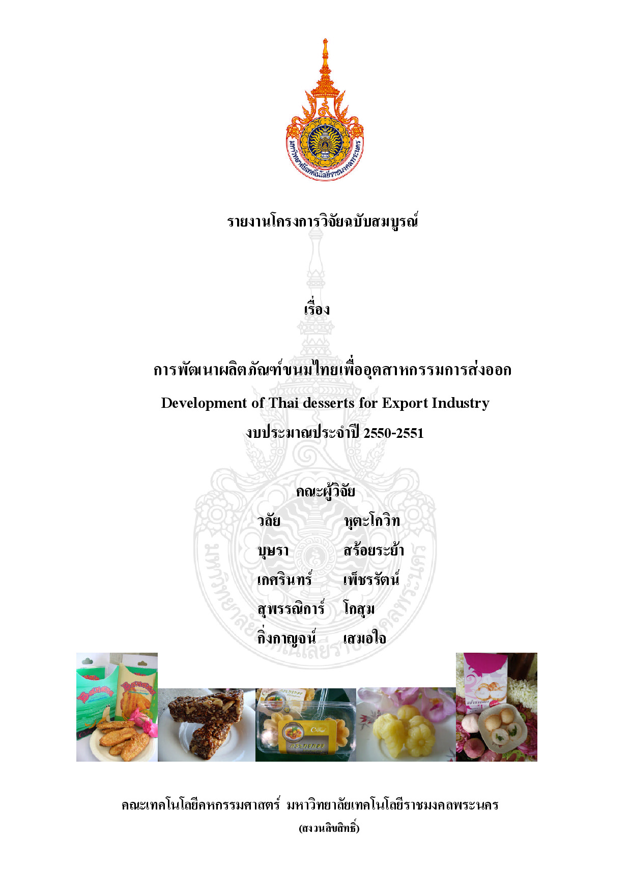 การพัฒนาผลิตภัณฑ์ขนมไทยเพื่ออุตสาหกรรมการส่งออก