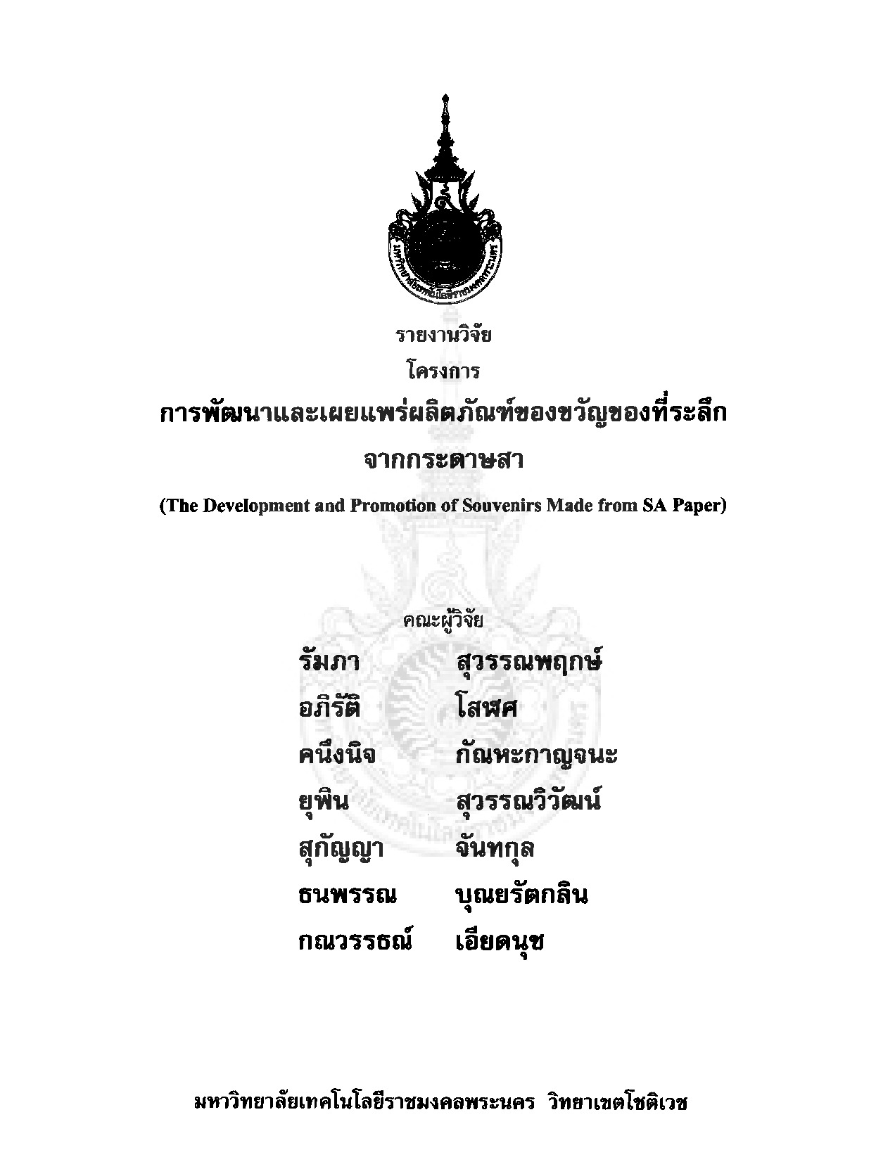 การพัฒนาและเผยแพร่ผลิตภัณฑ์ของขวัญของที่ระลึก จากกระดาษสา