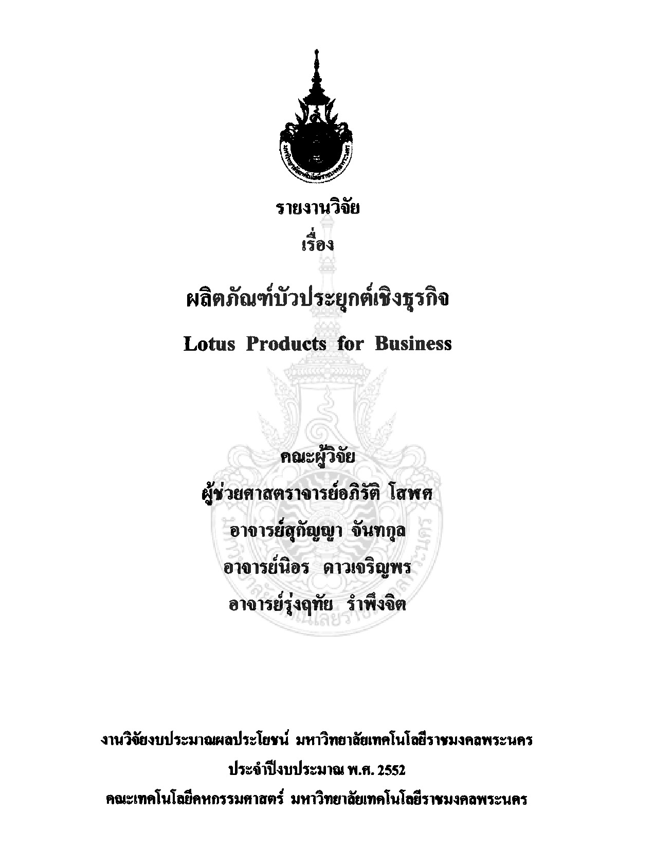 ผลิตภัณฑ์บัวประยุกต์เชิงธุรกิจ