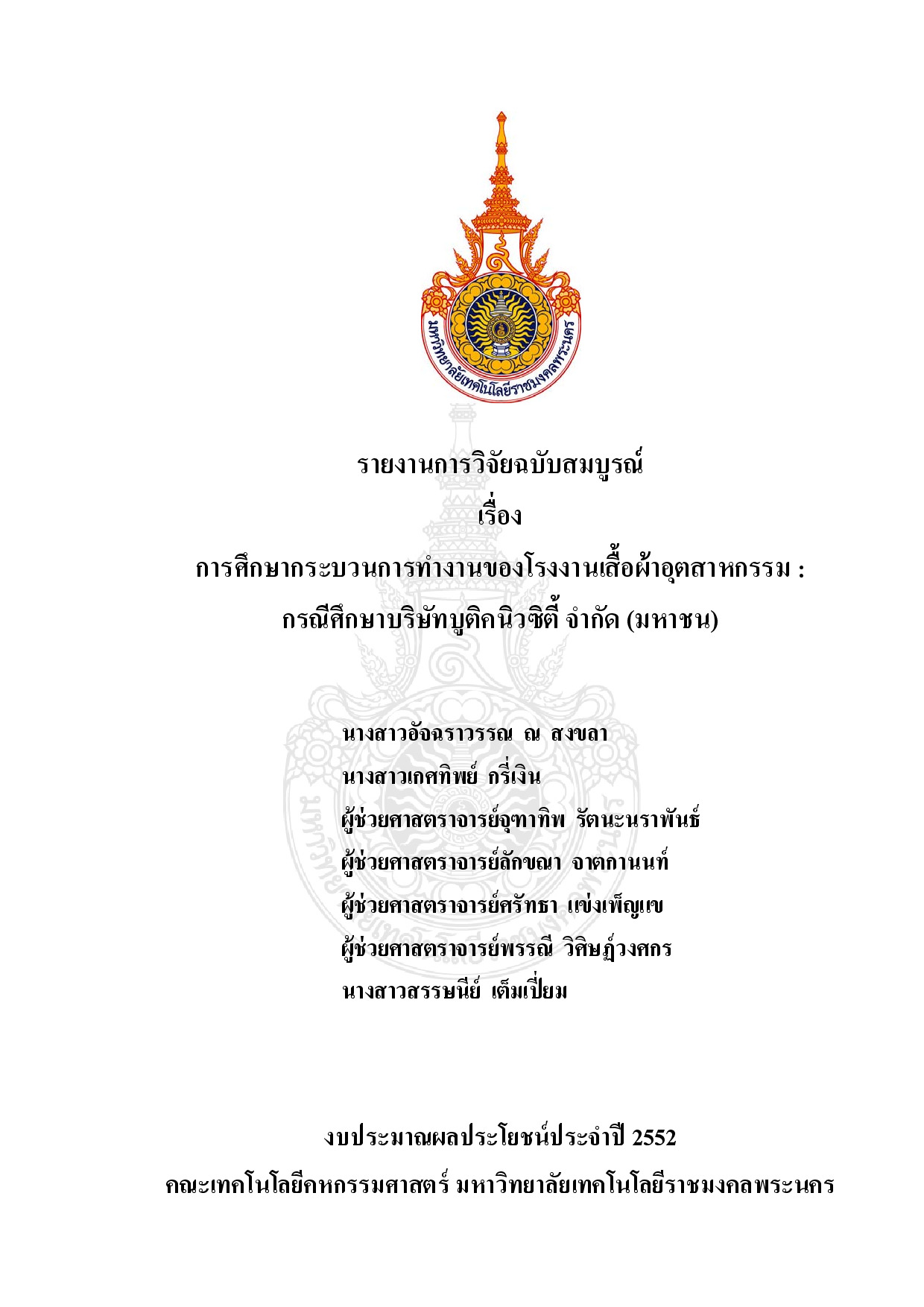 การศึกษากระบวนการทำงานของโรงงานเสื้อผ้าอุตสาหกรรม : กรณีศึกษาบริษัทบูติคนิวซิตี้ จำกัด (มหาชน)