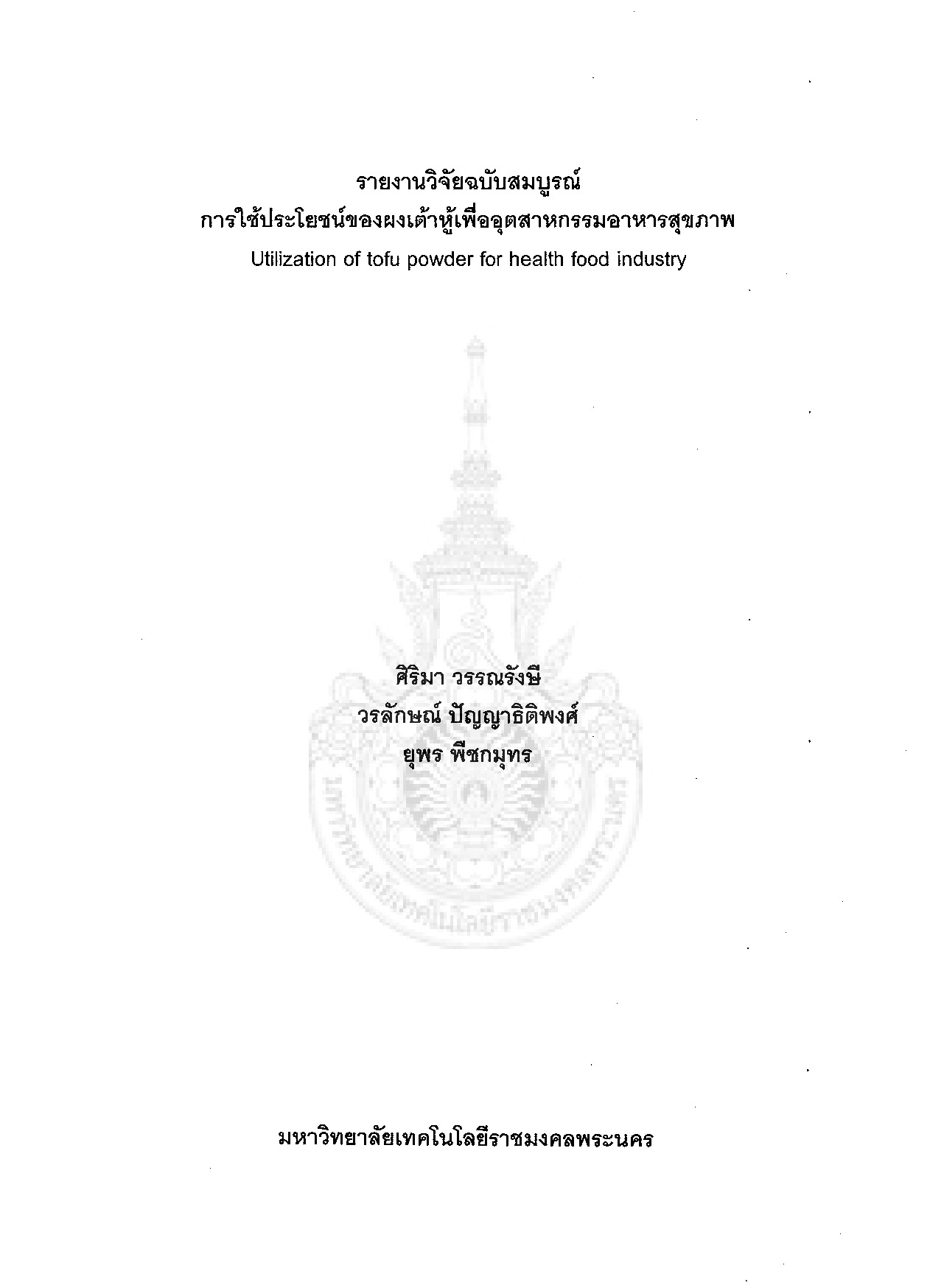 การใช้ประโยชน์ของผงเต้าหู้เพื่ออุตสาหกรรมอาหารสุขภาพ