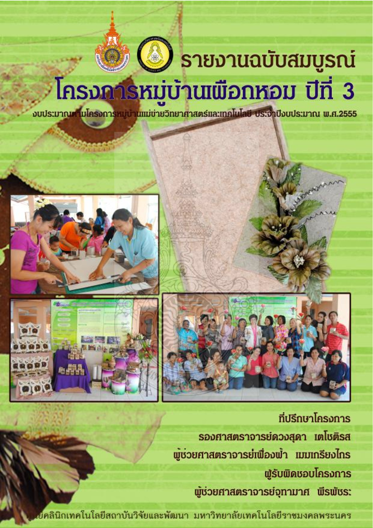 โครงการหมู่บ้านเผือกหอม ปีที่ 3