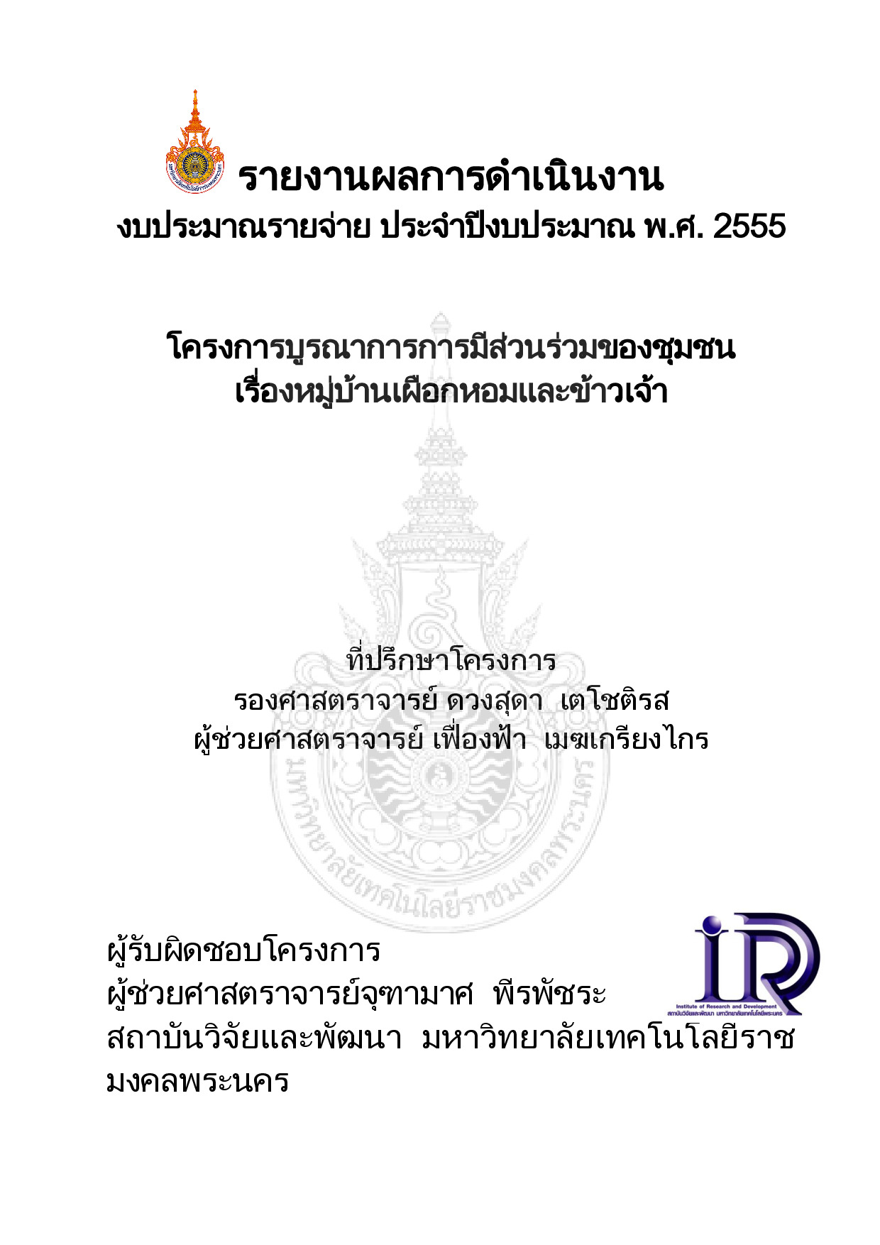 โครงการบูรณาการการมีส่วนร่วมของชุมชน เรื่องหมู่บ้านเผือกหอมและข้าวเจ้า
