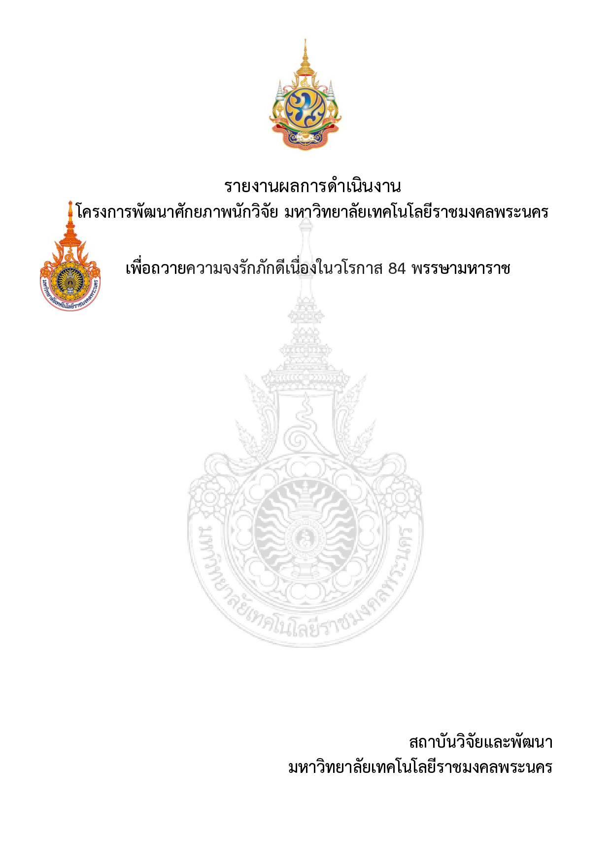 โครงการพัฒนาศักยภาพนักวิจัย มหาวิทยาลัยเทคโนโลยีราชมงคลพระนคร
