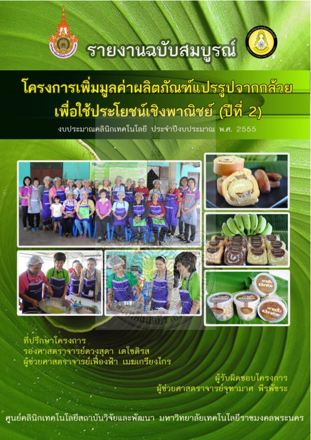 โครงการ การเพิ่มมูลค่าผลิตภัณฑ์แปรรูปจากกล้วยเพื่อใช้ประโยชน์เชิงพาณิชย์ (ปีที่ 2)