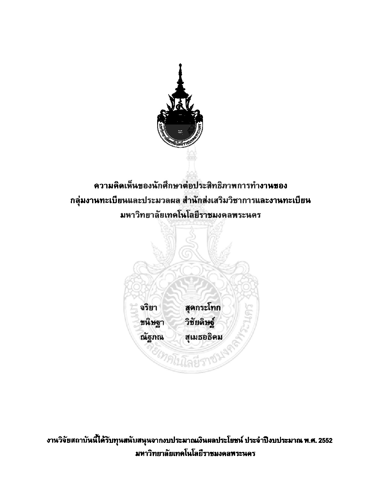 Comment on the performance of students of the register and evaluation section, Institute of Academic Support and Registration Rajamangala University of Technology Phra Nakhon.
