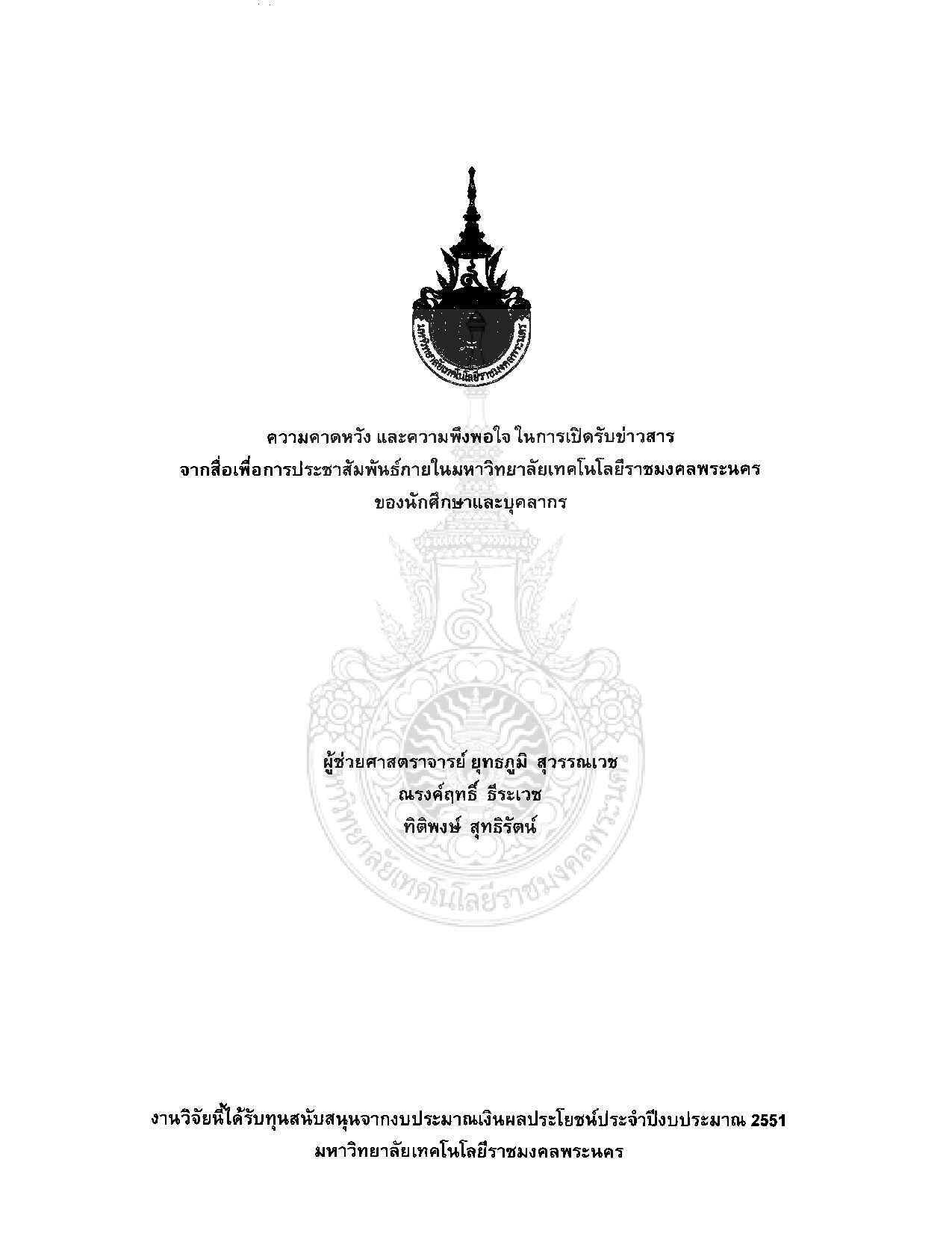ความคาดหวัง และความพึงพอใจ ในการเปิดรับข่าวสารจากสื่อเพื่อการประชาสัมพันธ์