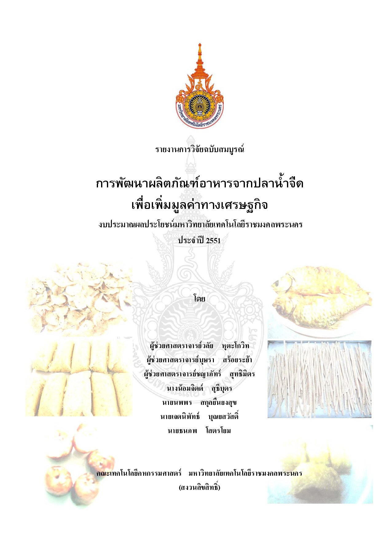 การพัฒนาผลิตภัณฑ์อาหารจากปลาน้ำจืดเพื่อเพิ่มมูลค่าทางเศรษฐกิจ