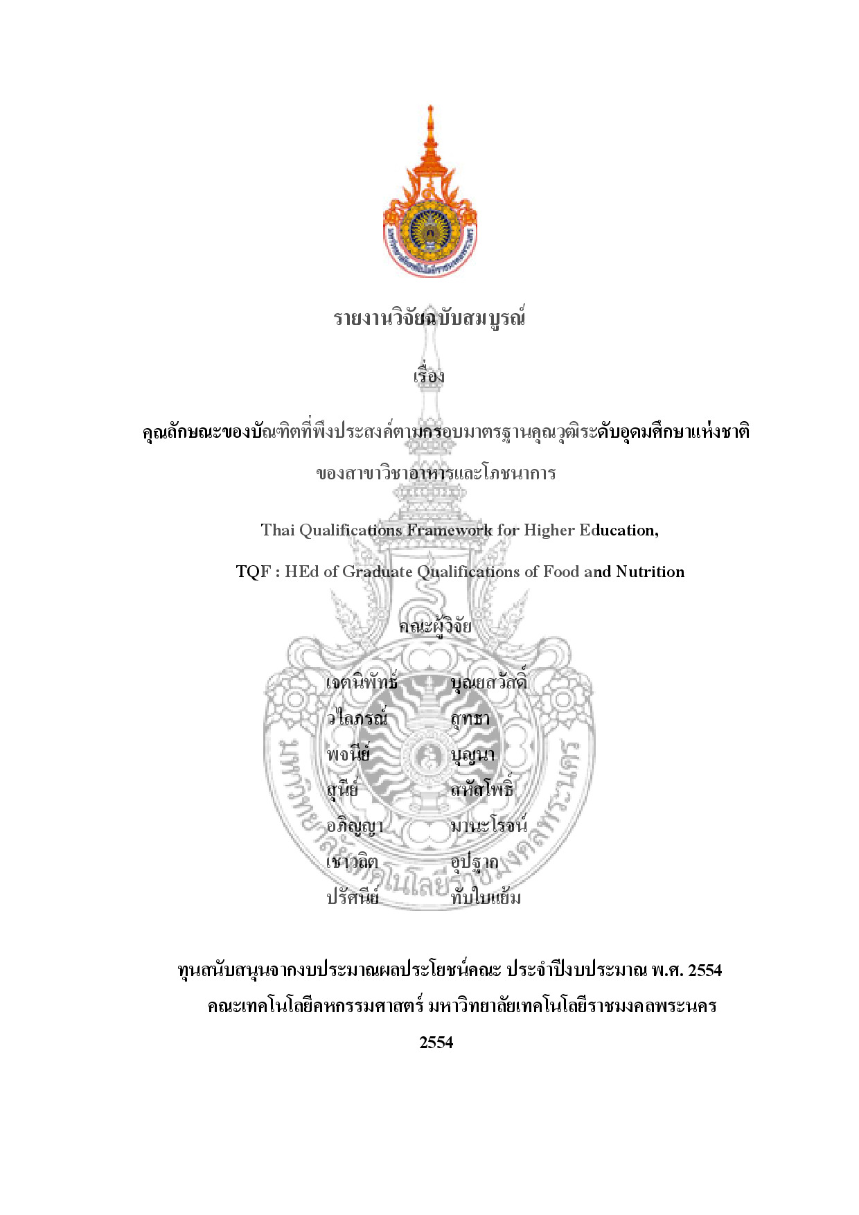 คุณลักษณะของบัณฑิตที่พึงประสงค์ตามกรอบมาตรฐานคุณวุฒิระดับอุดมศึกษาแห่งชาติของสาขาวิชาอาหารและโภชนาการ