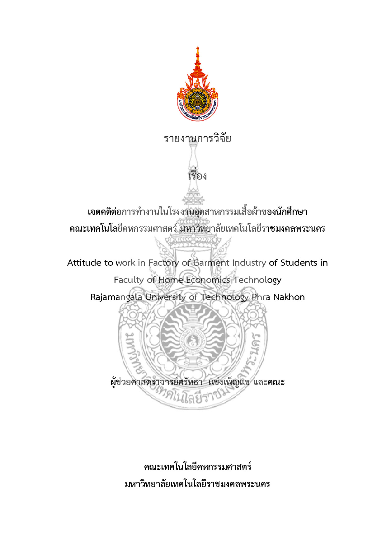 เจนคติต่อการทำงานในโรงงานอุตสาหกรรมเสื้อผ้าของนักศึกษา คณะเทคโนโลยีคหกรรมศาสตร์ มหาวิทยาลัยเทคโนโ่ลยีราชมงคลพระนคร
