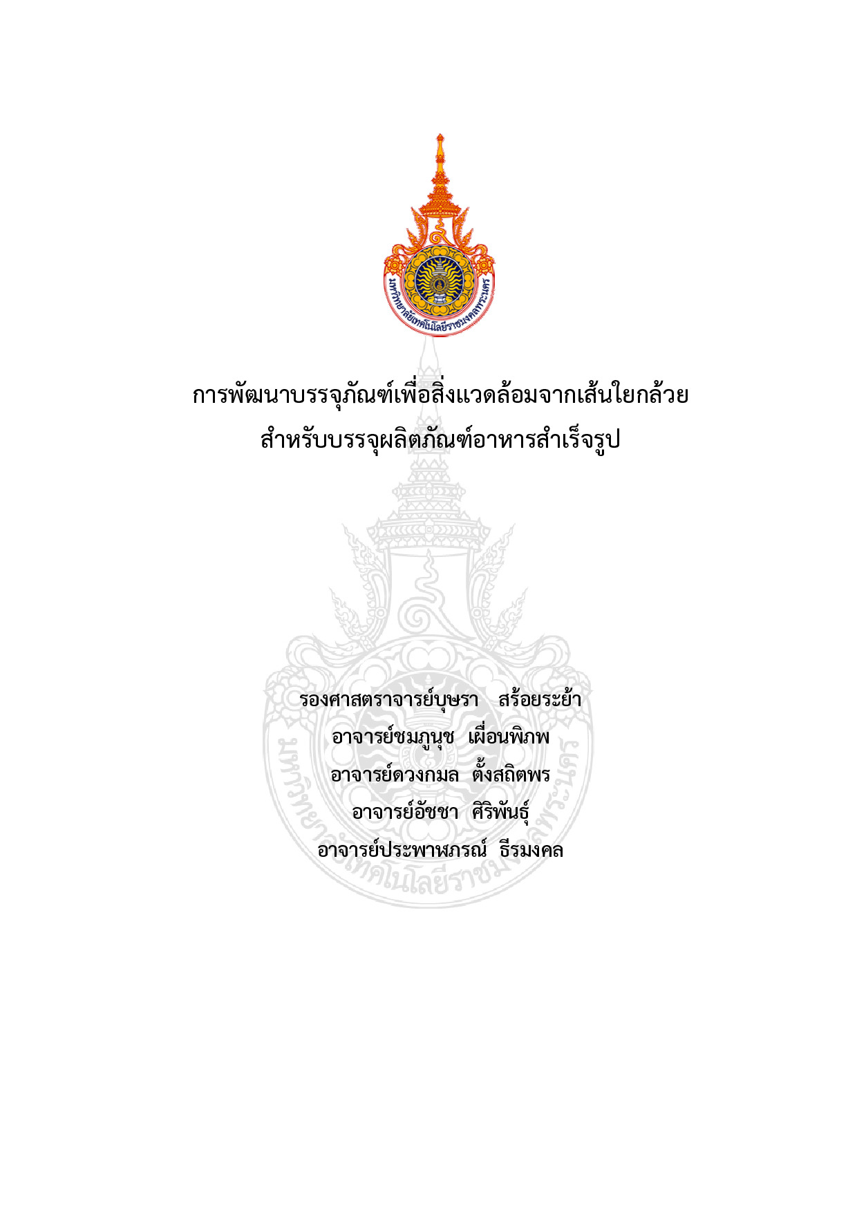 การพัฒนาบรรจุภัณฑ์เพื่อสิ่งแวดล้อมจากเส้นใยกล้วย สำหรับบรรจุผลิตภัณฑ์อาหารสำเร็จรูป