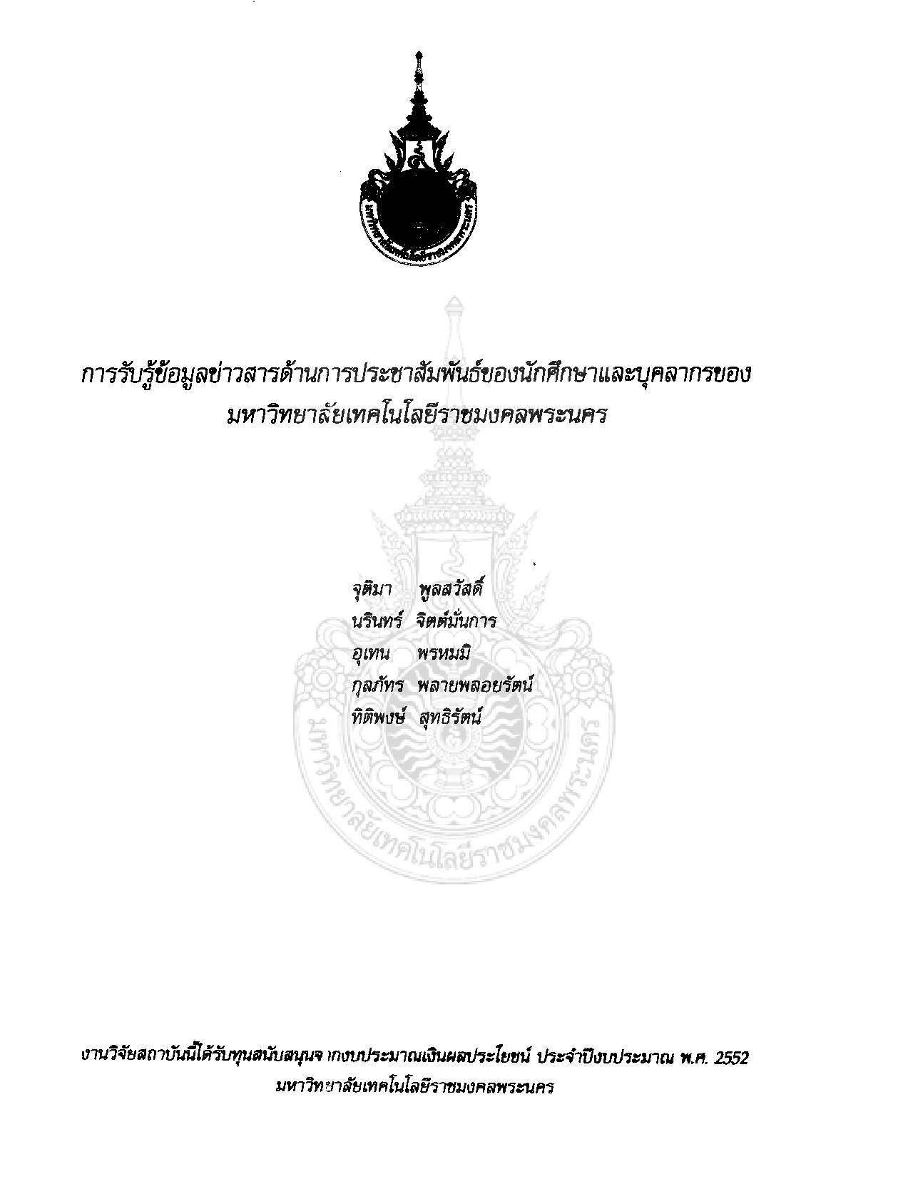 The Information Perception about Public Relation of RMUTP's  Students and Staffs