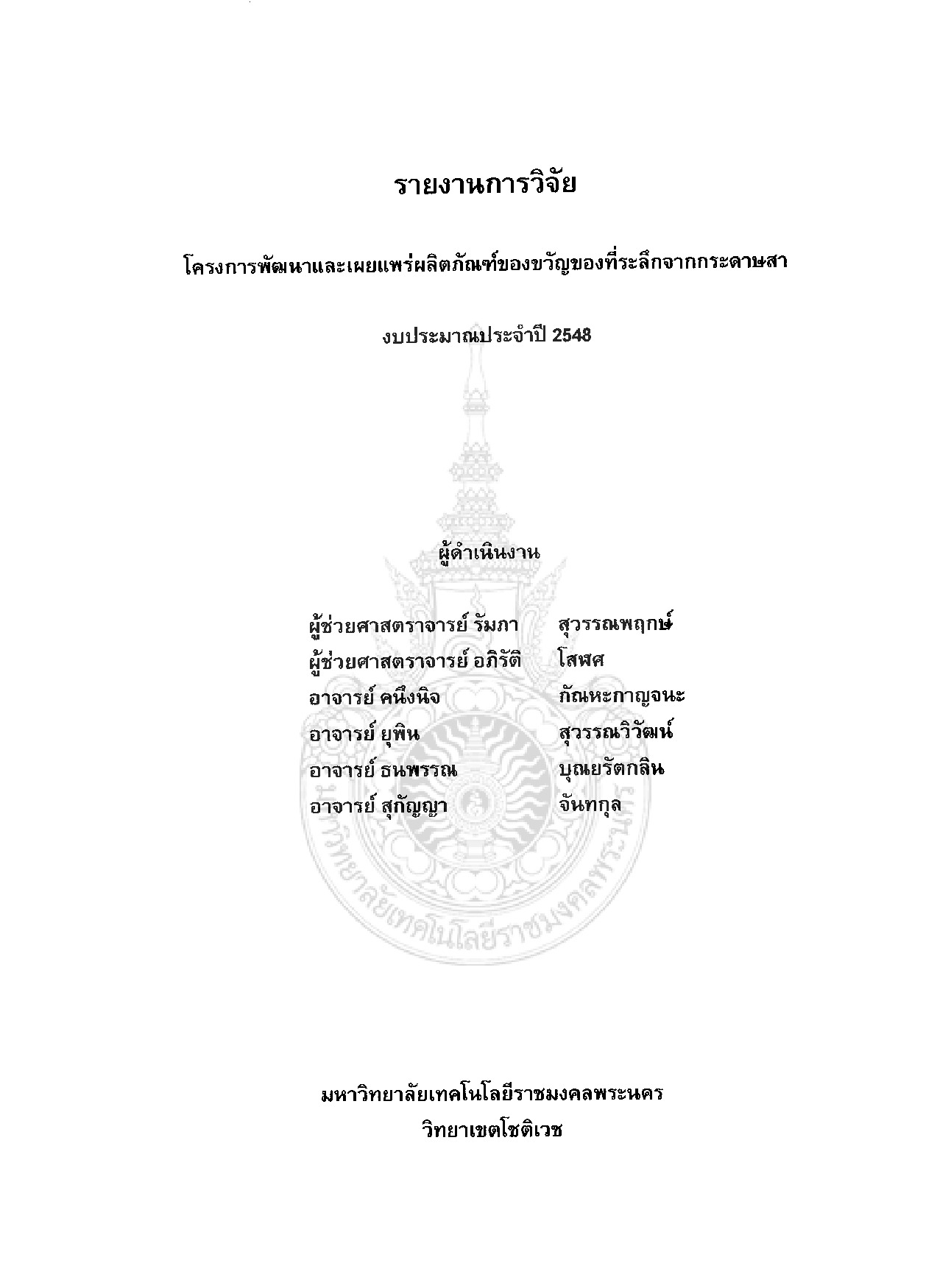 โครงการพัฒนาและเผยแพร่ผลิตภัณฑ์ของขวัญของที่ระลึกจากกระดาษสา