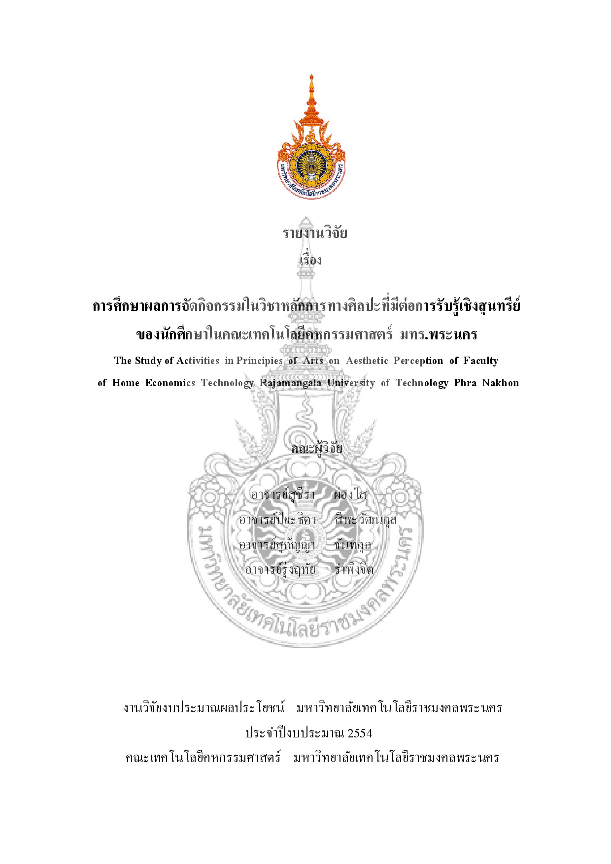 การศึกษาผลการจัดกิจกรรมในวิชาหลักการทางศิลปะที่มีต่อการรับรู้เชิงสุนทรีย์ ของนักศึกษาในคณะเทคโนโลยีคหกรรมศาสตร์ มทร.พระนคร