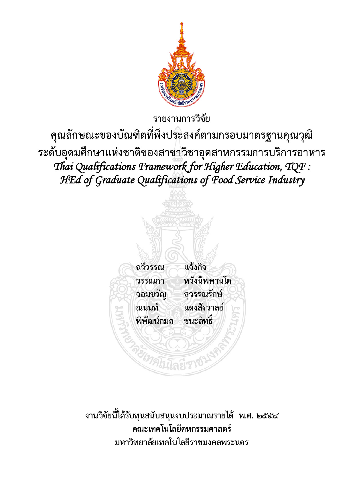 คุณลักษณะของบัณฑิตที่พึงประสงค์ตามกรอบมาตรฐานคุณวุฒิระดับอุดมศึกษาแห่งชาติของสาขาวิชาอุตสาหกรรมการบริการอาหาร