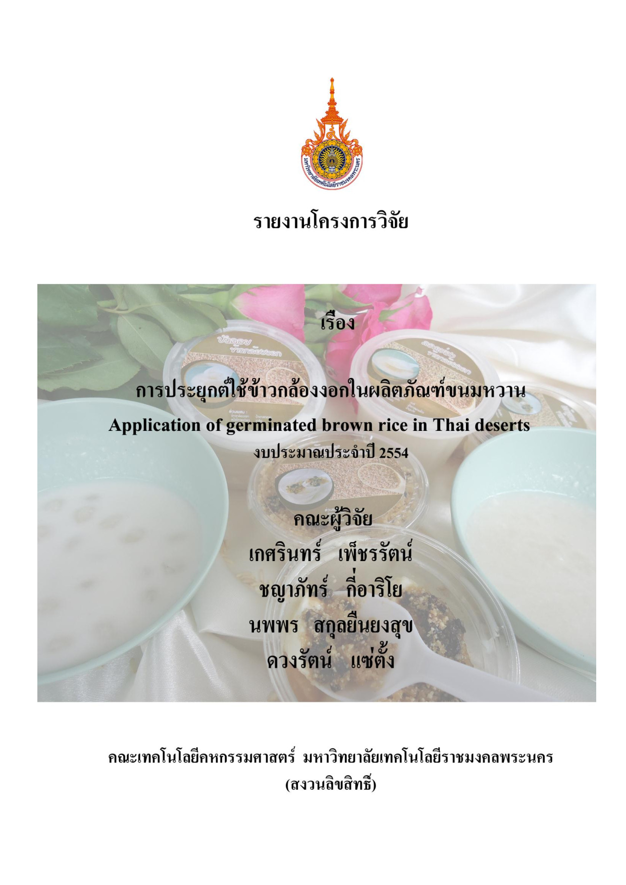 การประยุกต์ใช้ข้าวกล้องงอกในผลิตภัณฑ์ขนมหวาน