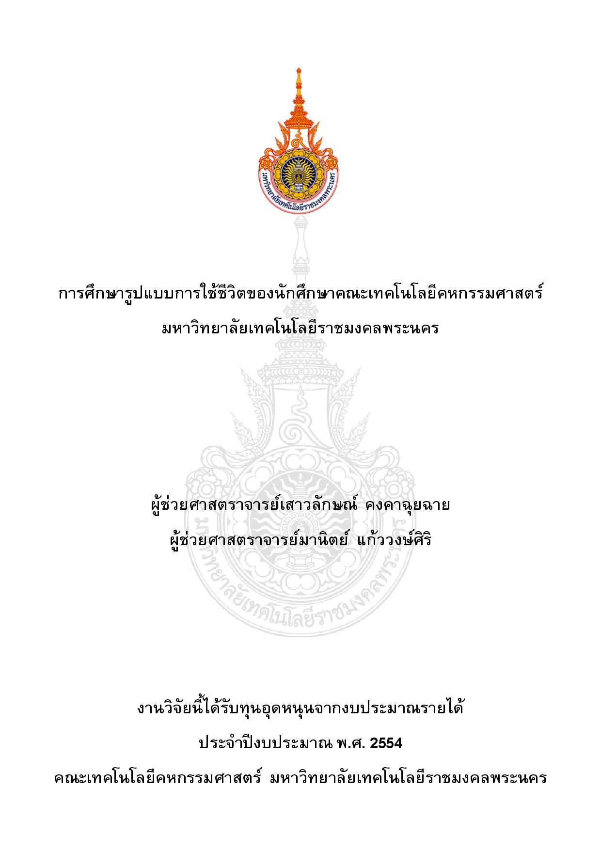 การศึกษารูปแบบการใช้ชีวิตของนักศึกษาคณะเทคโนโลยีคหกรรมศาสตร์ มหาวิทยาลัยเทคโนโลยีราชมงคลพระนคร
