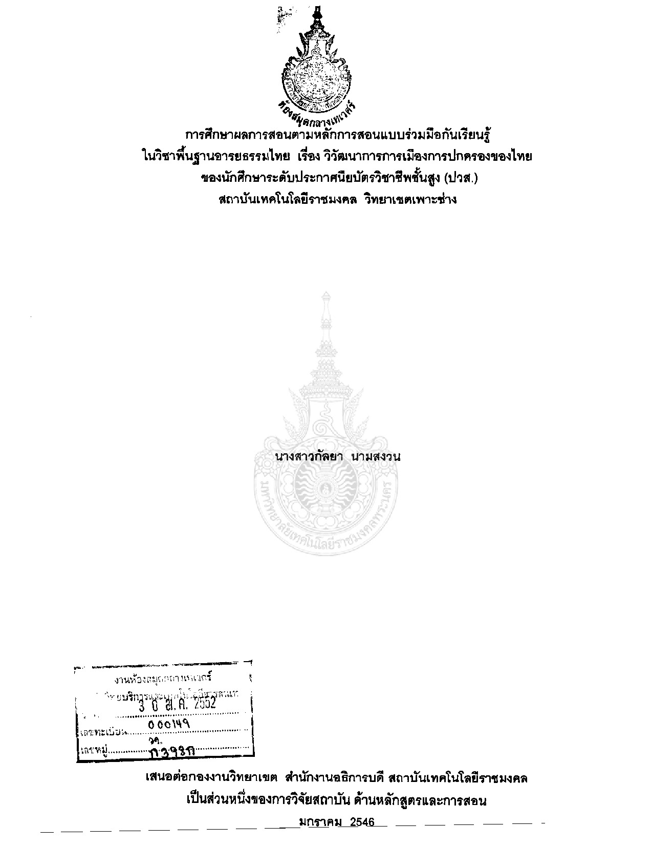 THE EFFECTS OF STUDY COOPERATIVE LEARNING MODEL THROUGH THE TEACHING OF FOUNDATION OF THAI CIVILIZATION SUBJECT: CERTIFICATED STUDENTS RAJAMANGALA INSTITUTE OF TECHONOLOGY ; POH-CHANG CAMPUS