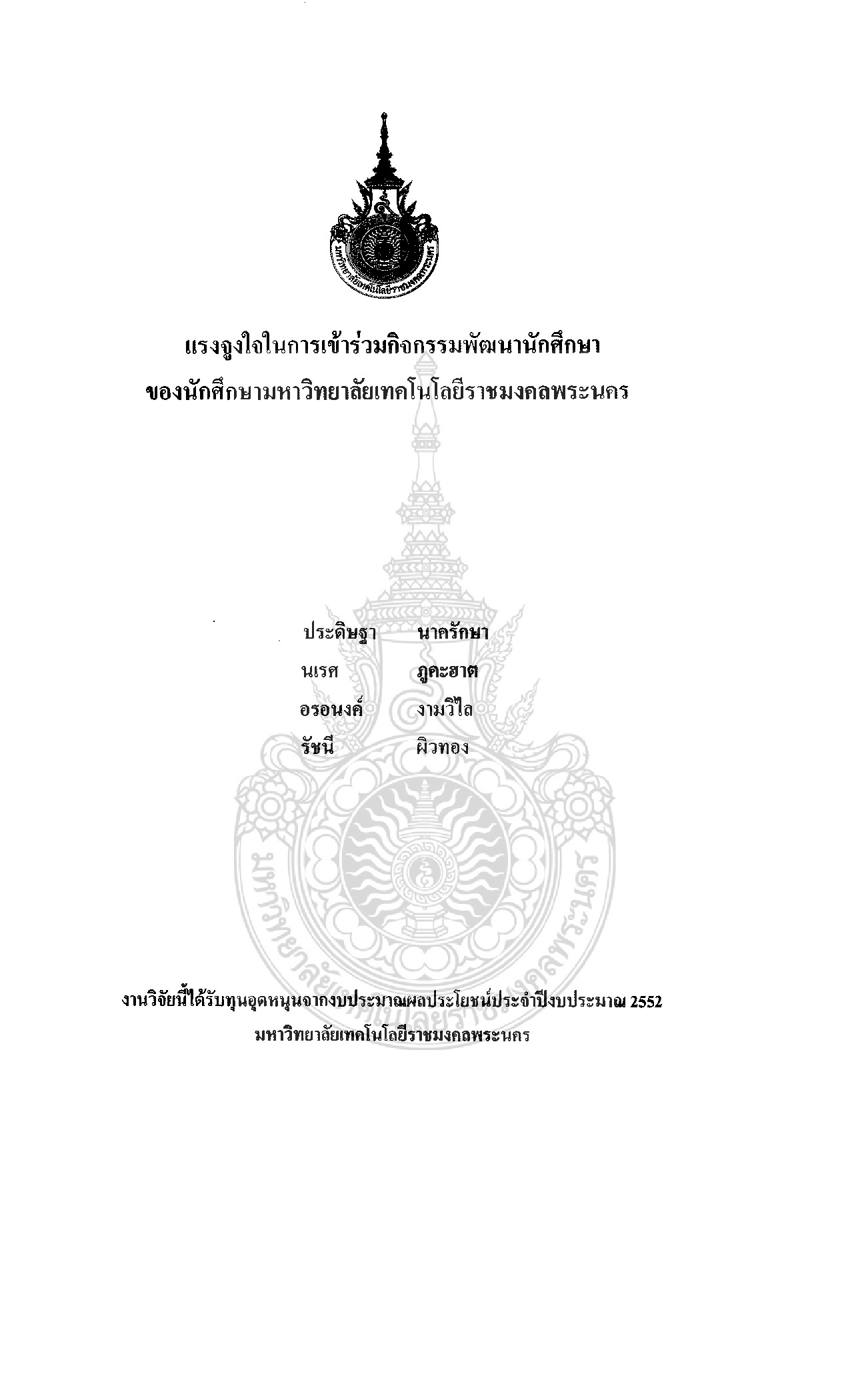 Motivation to Participate in Student Development Activities of Rajamangala University  ot Technology  Students