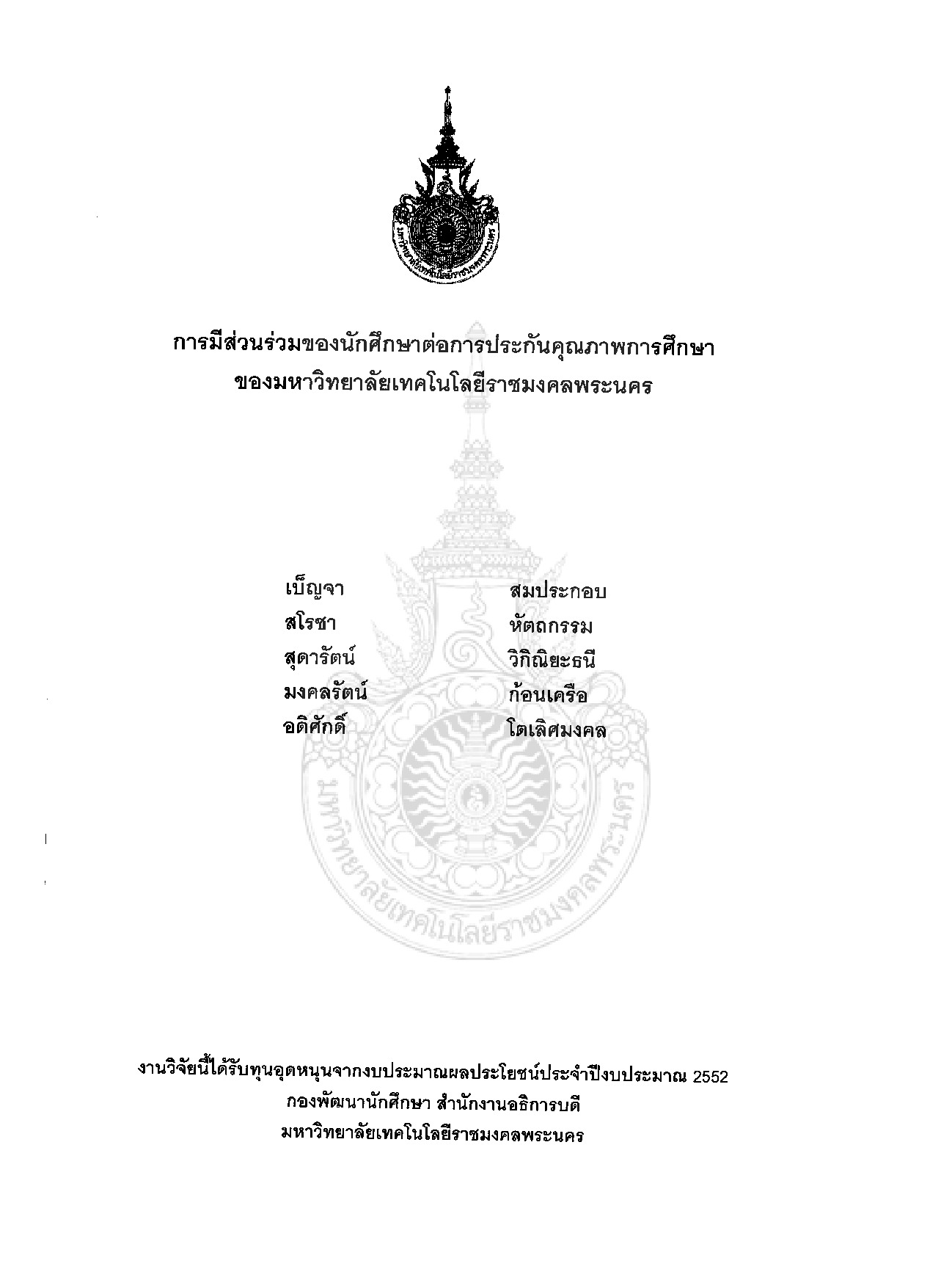 A study of the participation with the  Education Quality Assurance in Rajamangala University of Technology Phra Nakhon