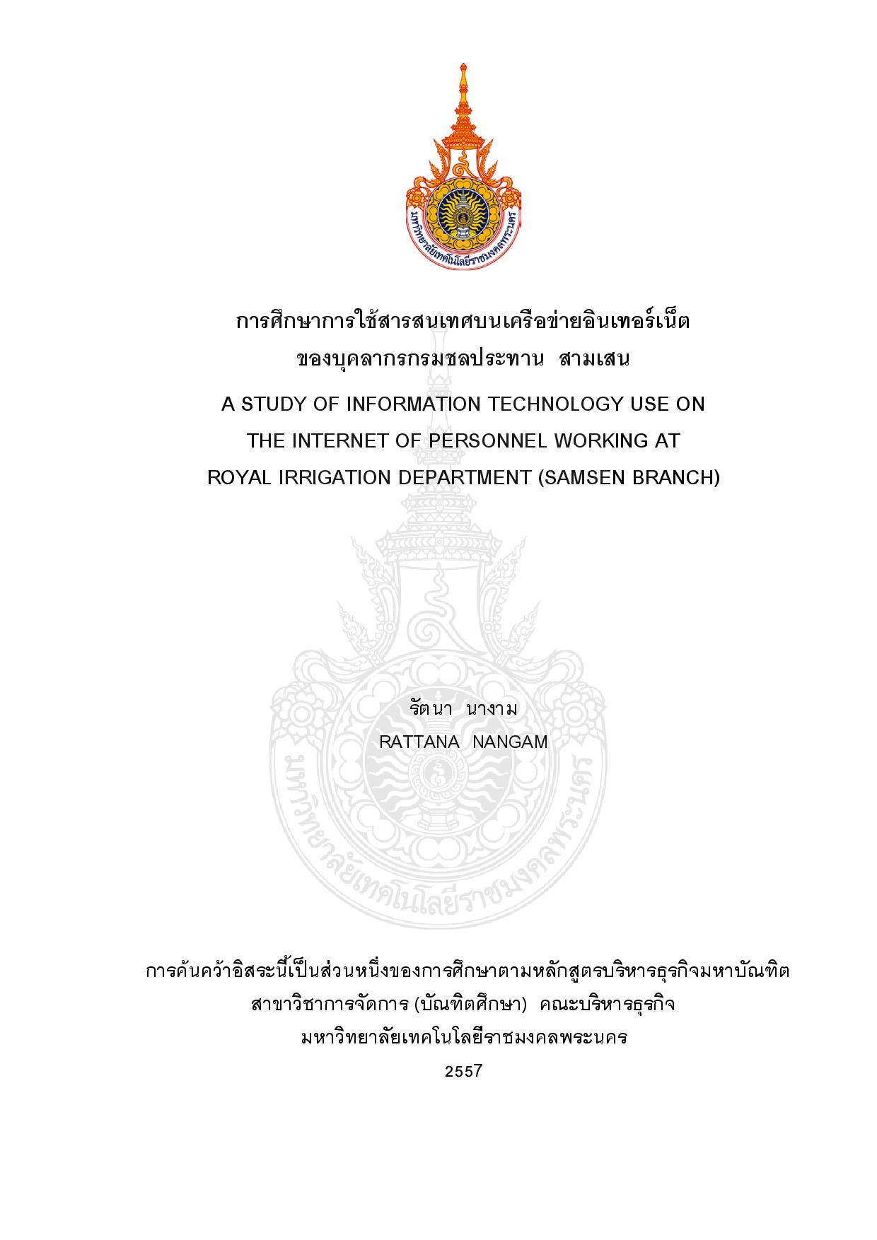 การศึกษาการใช้สารสนเทศบนเครือข่ายอินเทอร์เน็ต  ของบุคลากรกรมชลประทาน สามเสน