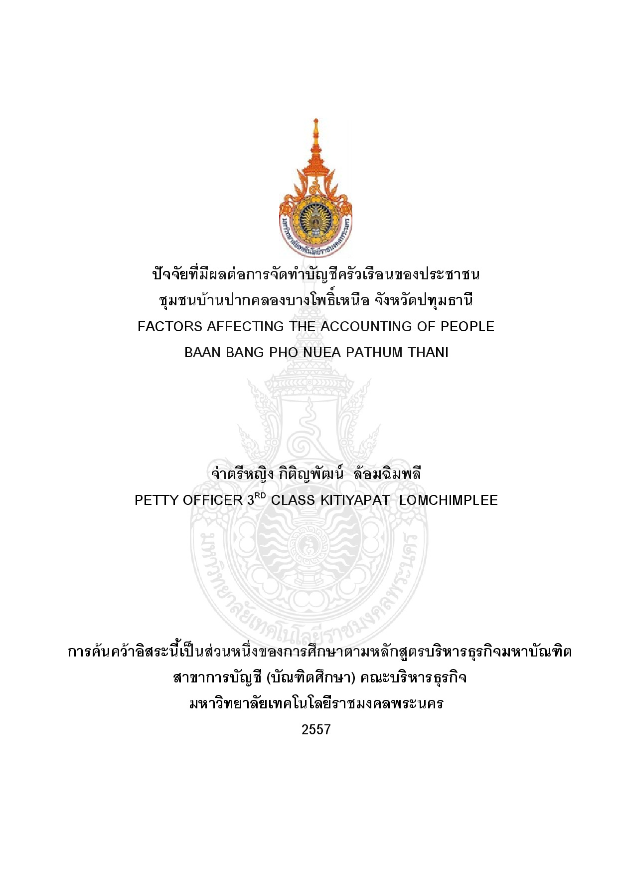 ปัจจัยที่มีผลต่อการจัดทำบัญชีครัวเรือนของประชาชน  ชุมชนบ้านปากคลองบางโพธิ์เหนือ จังหวัดปทุมธานี