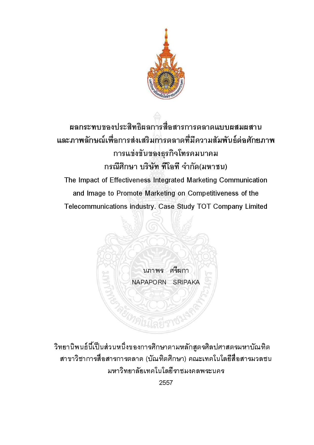 ผลกระทบของประสิทธิผลการสื่อสารการตลาดแบบผสมผสาน และภาพลักษณ์เพื่อการส่งเสริมการตลาดที่มีความสัมพันธ์ต่อศักยภาพการแข่งขันของธุรกิจ โทรคมนาคมกรณีศึกษา บริษัท ทีโอที จากัด(มหาชน)