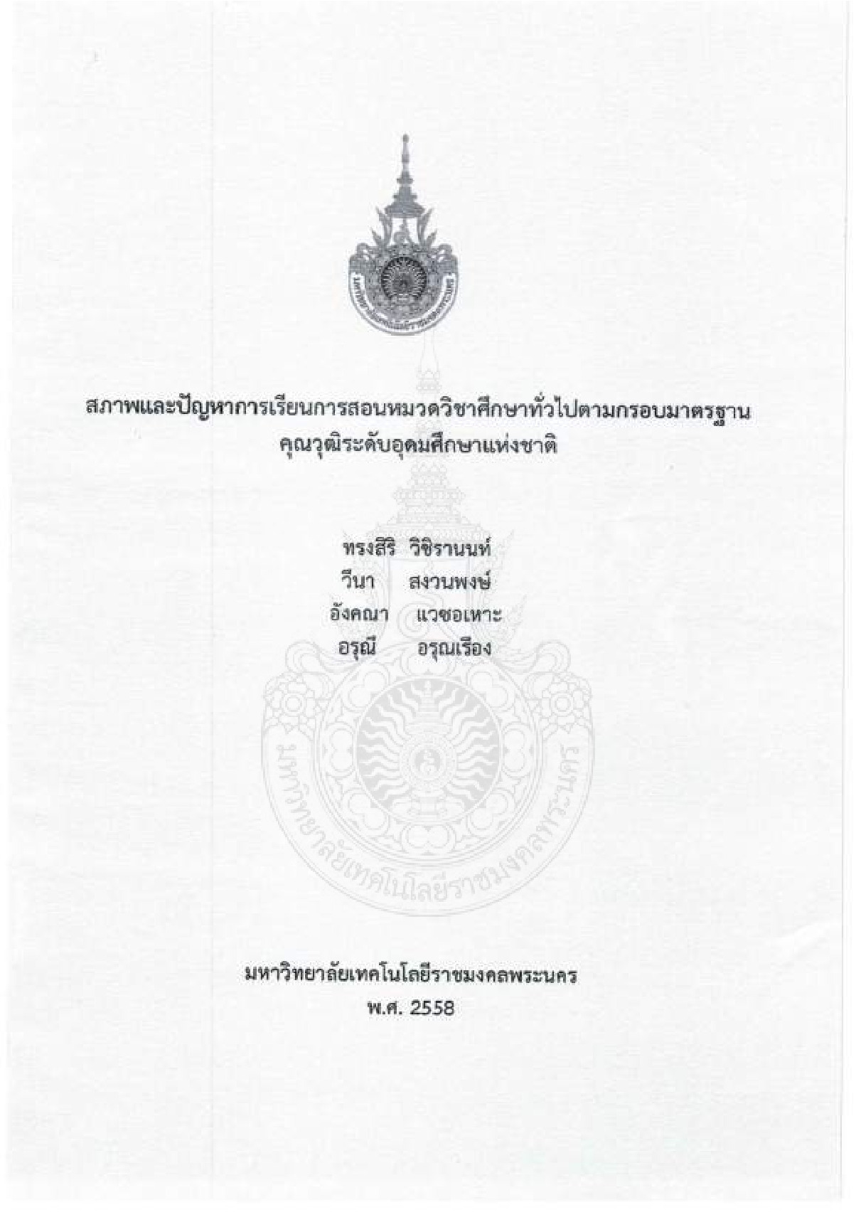 สภาพและปัญหาการเรียนการสอนหมวดวิชาศึกษาทั่วไปตามกรอบมาตรฐานคุณวุฒิระดับอุดมศึกษาแห่งชาติ
