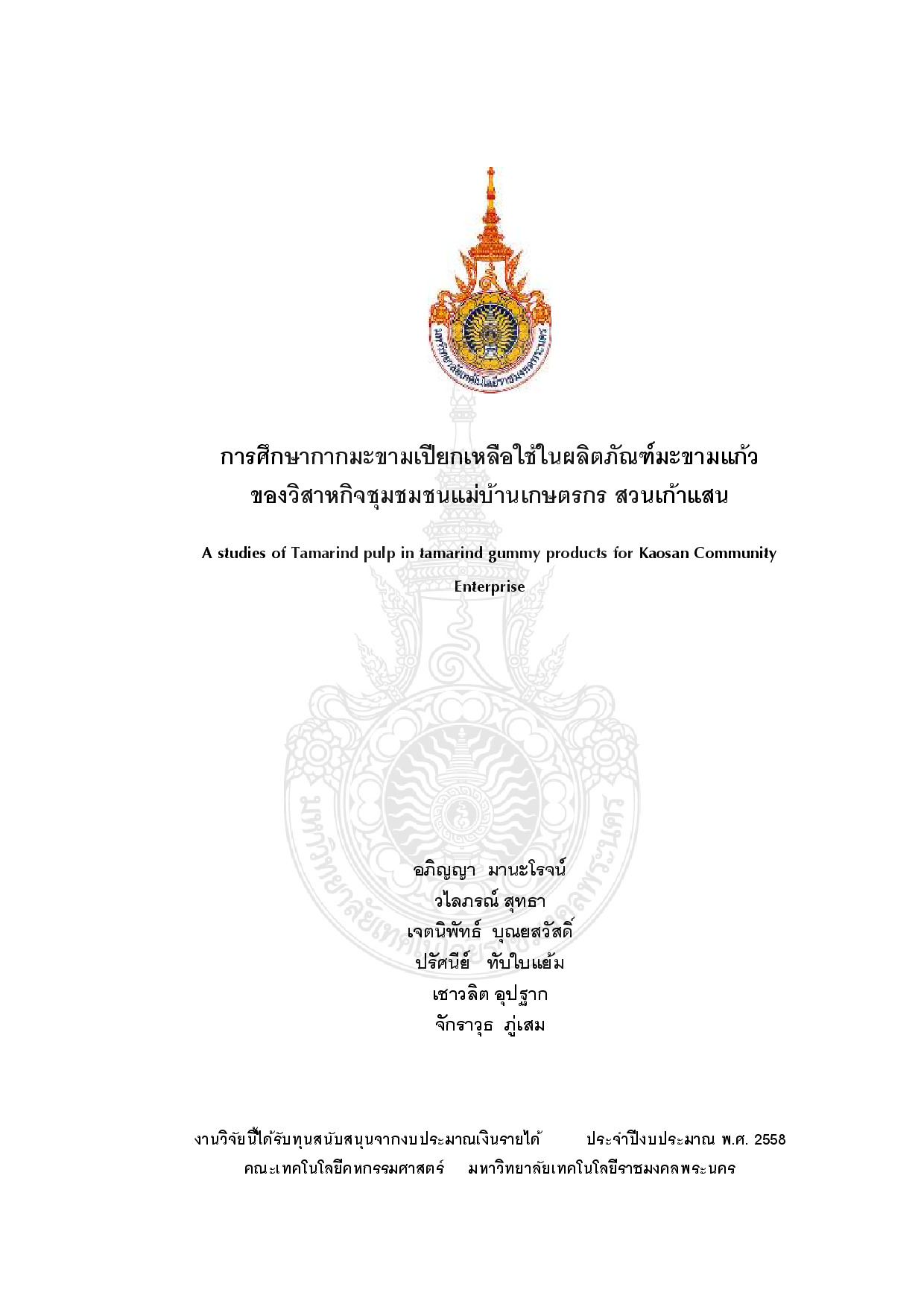 การศึกษากากมะขามเปียกเหลือใช้ในผลิตภัณฑ์มะขามแก้ว ของวิสาหกิจชุมชมชนแม่บ้านเกษตรกร สวนเก้าแสน