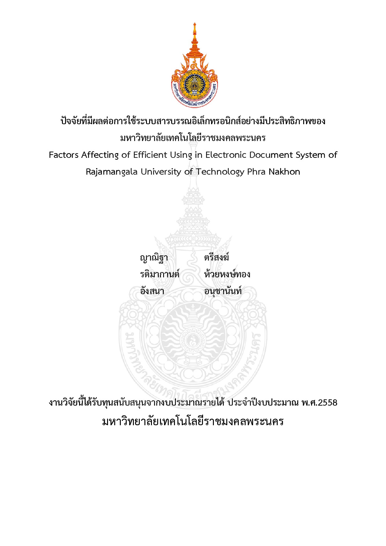 ปัจจัยที่มีผลต่อการใช้ระบบสารบรรณอิเล็กทรอนิกส์อย่างมีประสิทธิภาพของ มหาวิทยาลัยเทคโนโลยีราชมงคลพระนคร