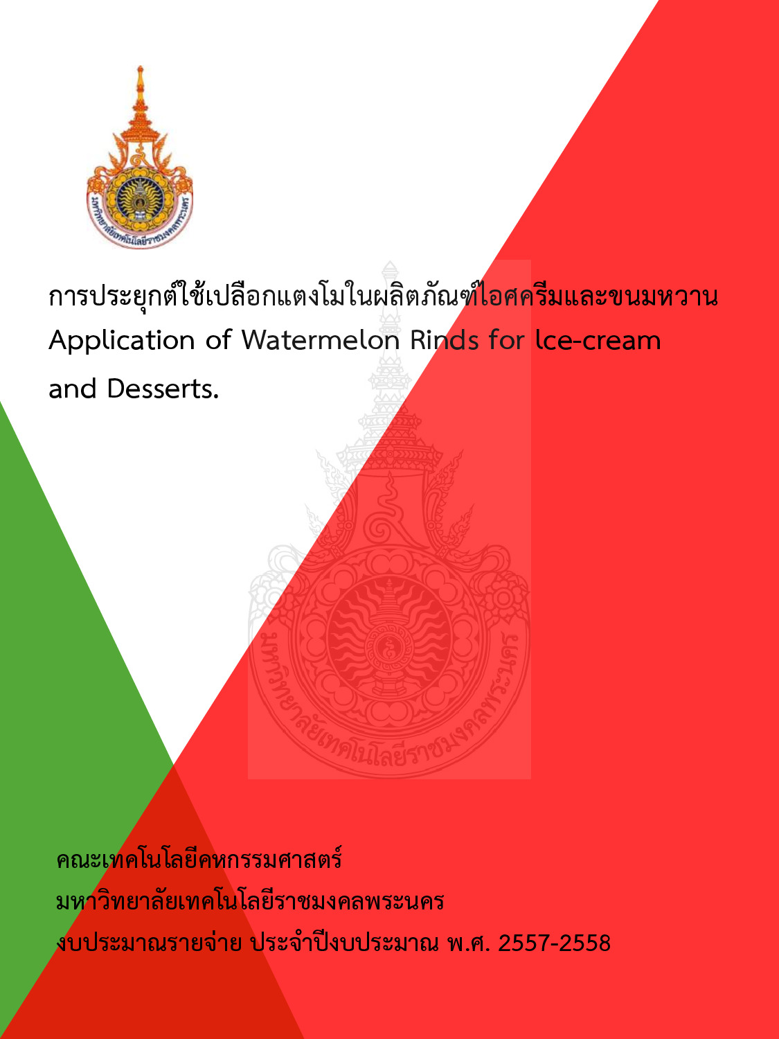 การประยุกต์ใช้เปลือกแตงโมในผลิตภัณฑ์ไอศกรีมและขนมหวาน