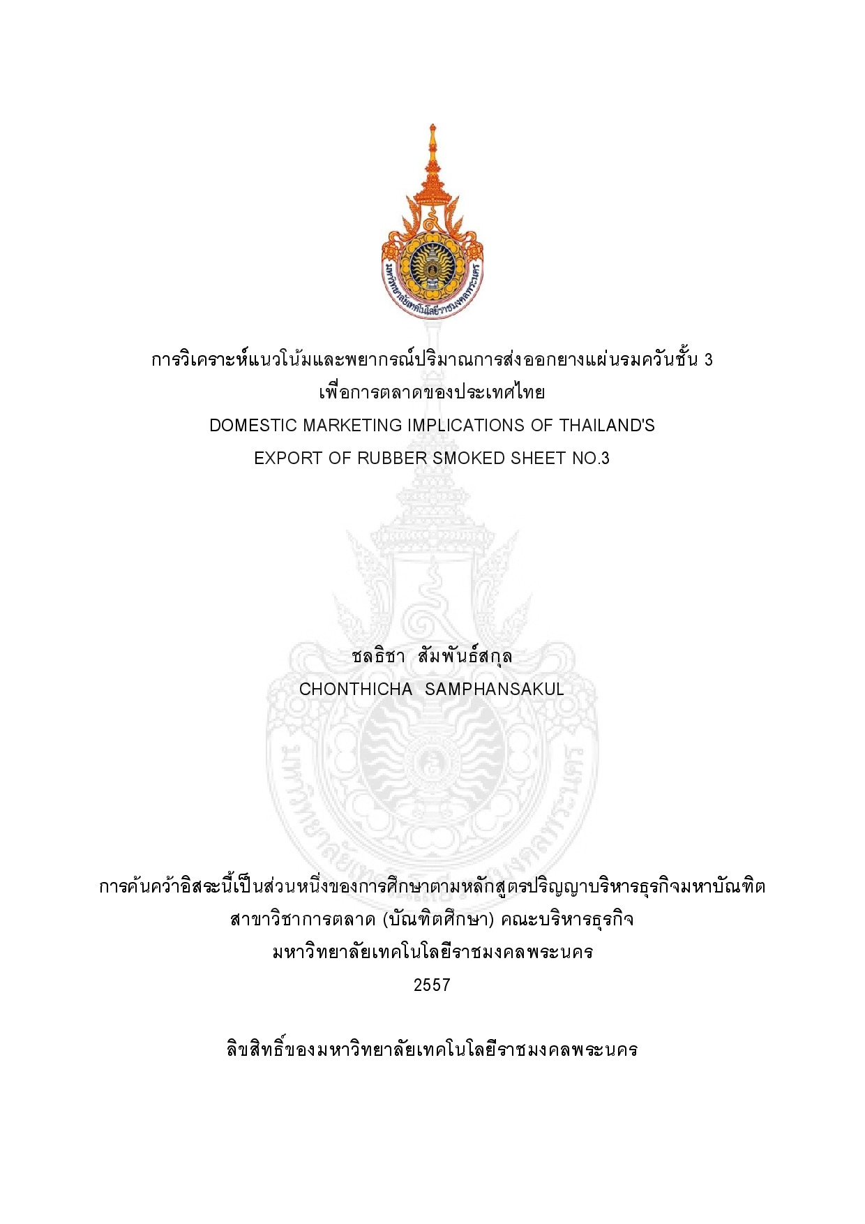 การวิเคราะห์แนวโน้มและพยากรณ์ปริมาณการส่งออกยางแผ่นรมควันชั้น 3 เพื่อการตลาดของประเทศไทย