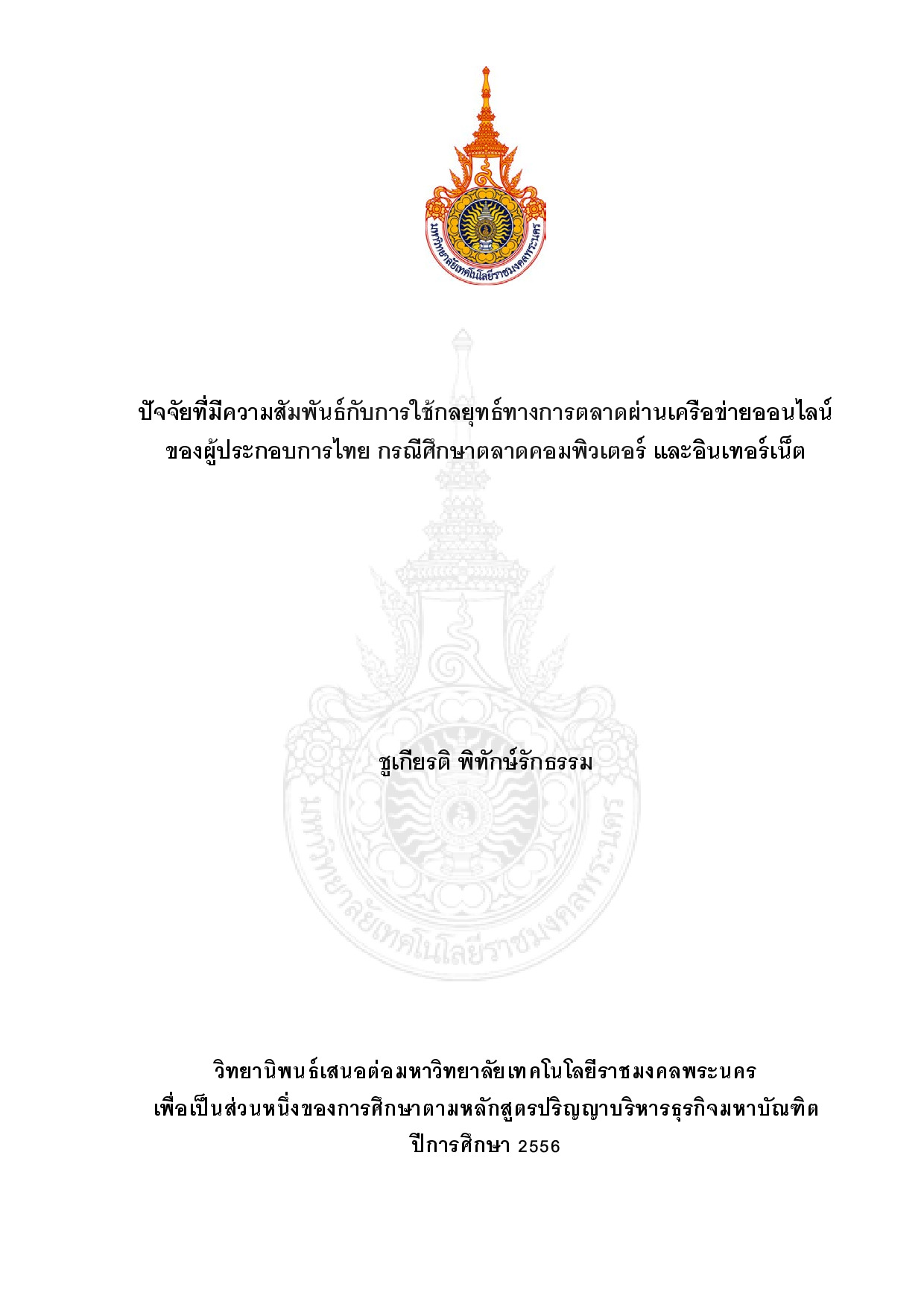 ปัจจัยที่มีความสัมพันธ์กับการใช้กลยุทธ์ทางการตลาด ผ่านเครือข่ายออนไลน์ของผู้ประกอบการไทย กรณีศึกษา : ตลาดคอมพิวเตอร์และอินเทอร์เน็ต