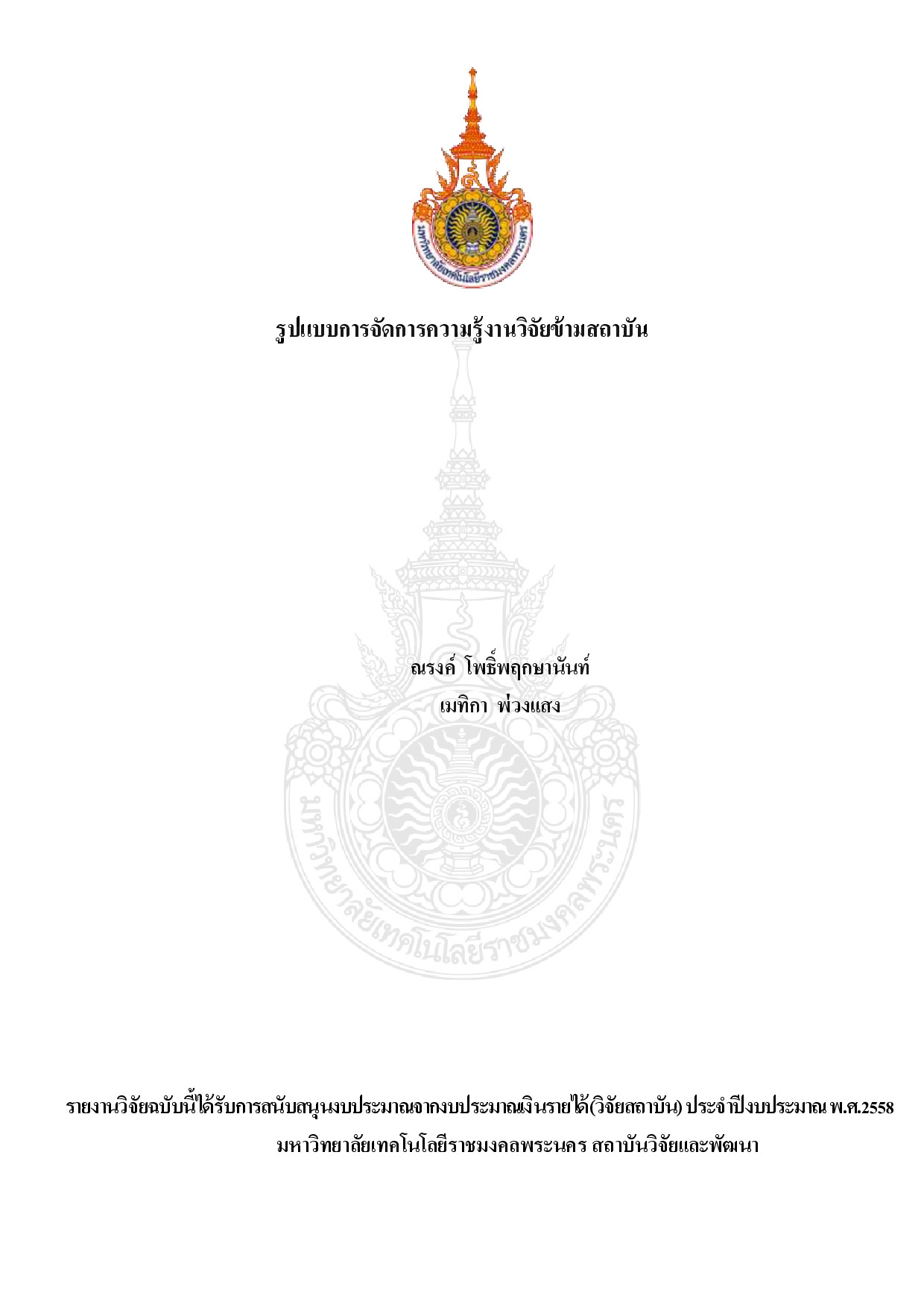 การบริหารองค์ความรู้