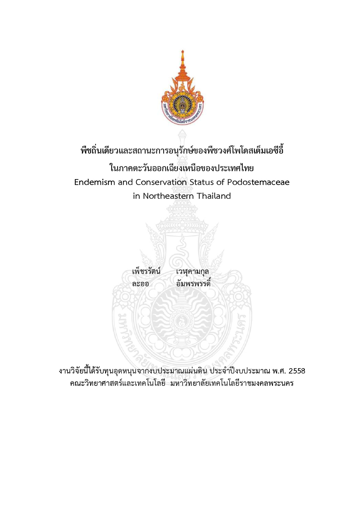 พืชถิ่นเดียวและสถานะการอนุรักษ์ของพืชวงศ์โพโดสเต็มเอซีอี้ในภาคตะวันออกเฉียงเหนือของประเทศไทย