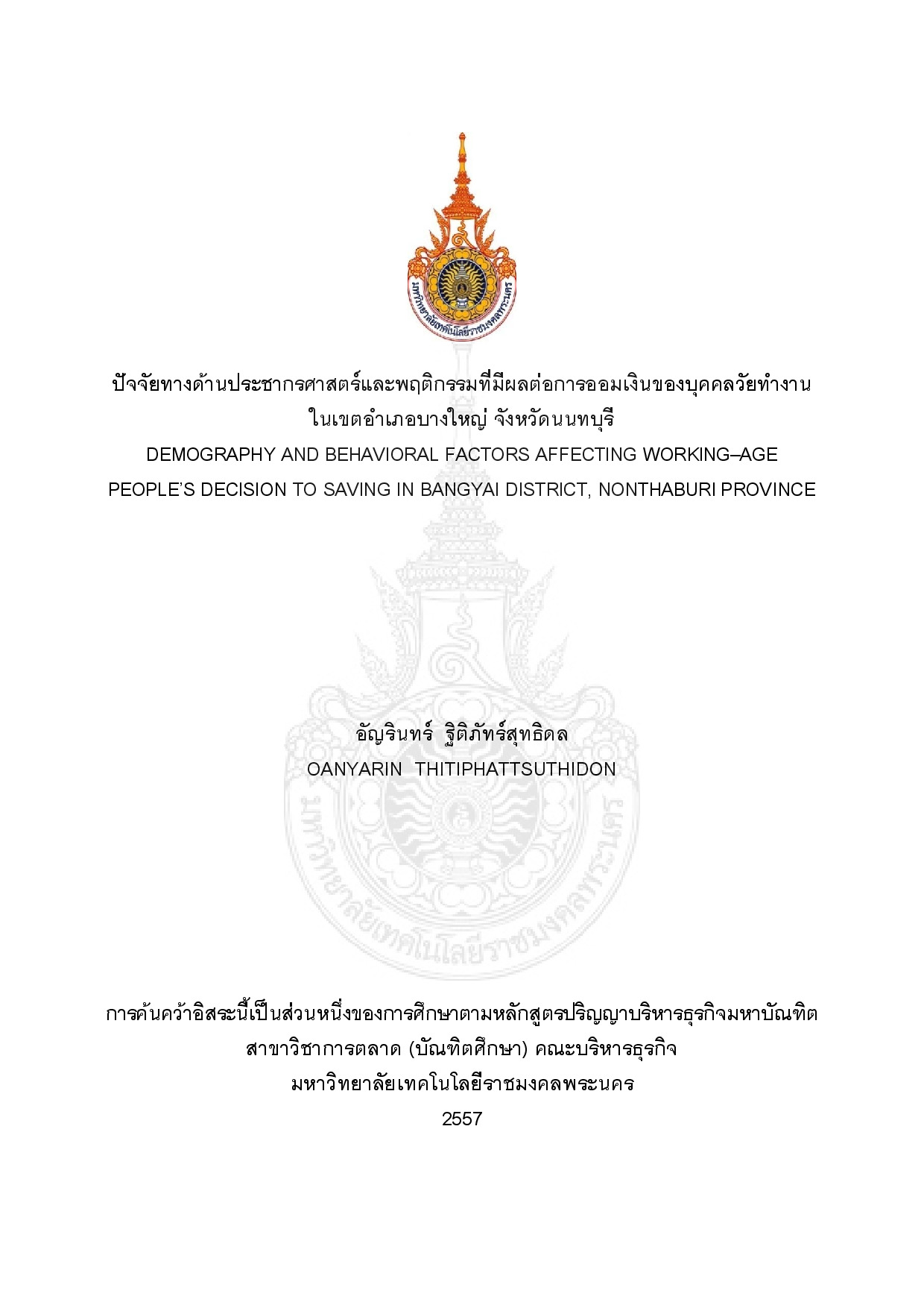 ปัจจัยทางด้านประชากรศาสตร์และพฤติกรรมที่มีผลต่อการออมเงินของบุคคลวัยทำงานในเขตอำเภอบางใหญ่ จังหวัดนนทบุรี