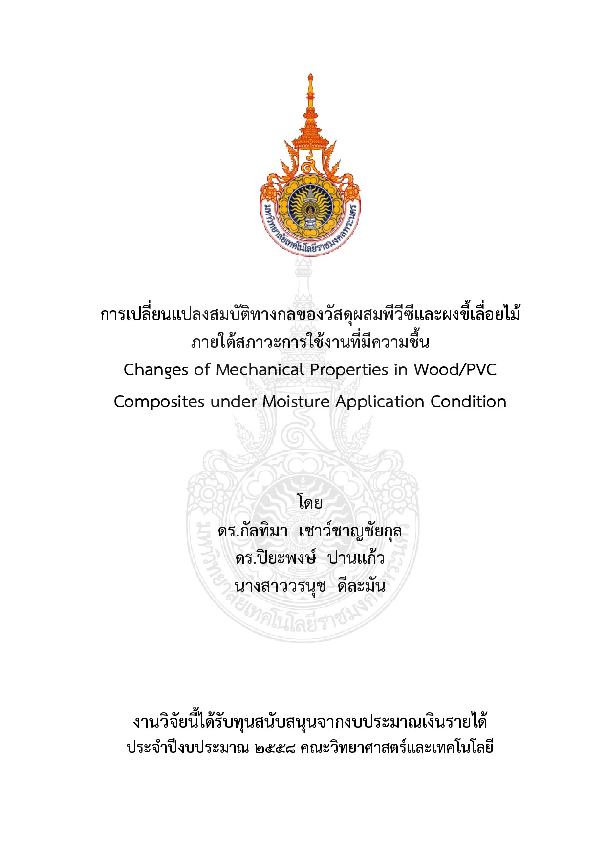 การเปลี่ยนแปลงสมบัติทางกลของวัสดุผสมพีวีซีและผงขี้เลื่อยไม้ ภายใต้สภาวะการใช้งานที่มีความชื้น
