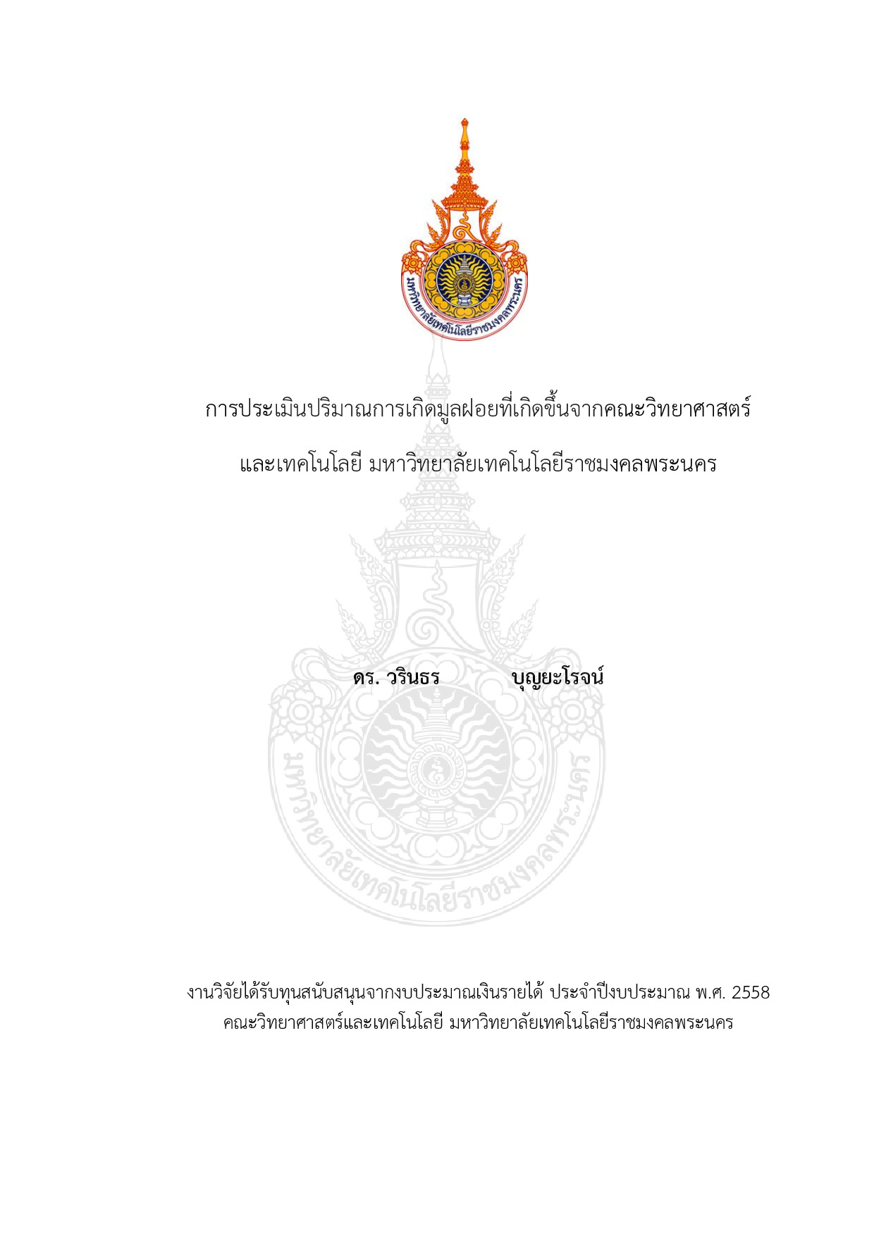 การประเมินปริมาณการเกิดมูลฝอยที่เกิดขึ้นจากคณะวิทยาศาสตร์และเทคโนโลยี มหาวิทยาลัยเทคโนโลยีราชมงคลพระนคร