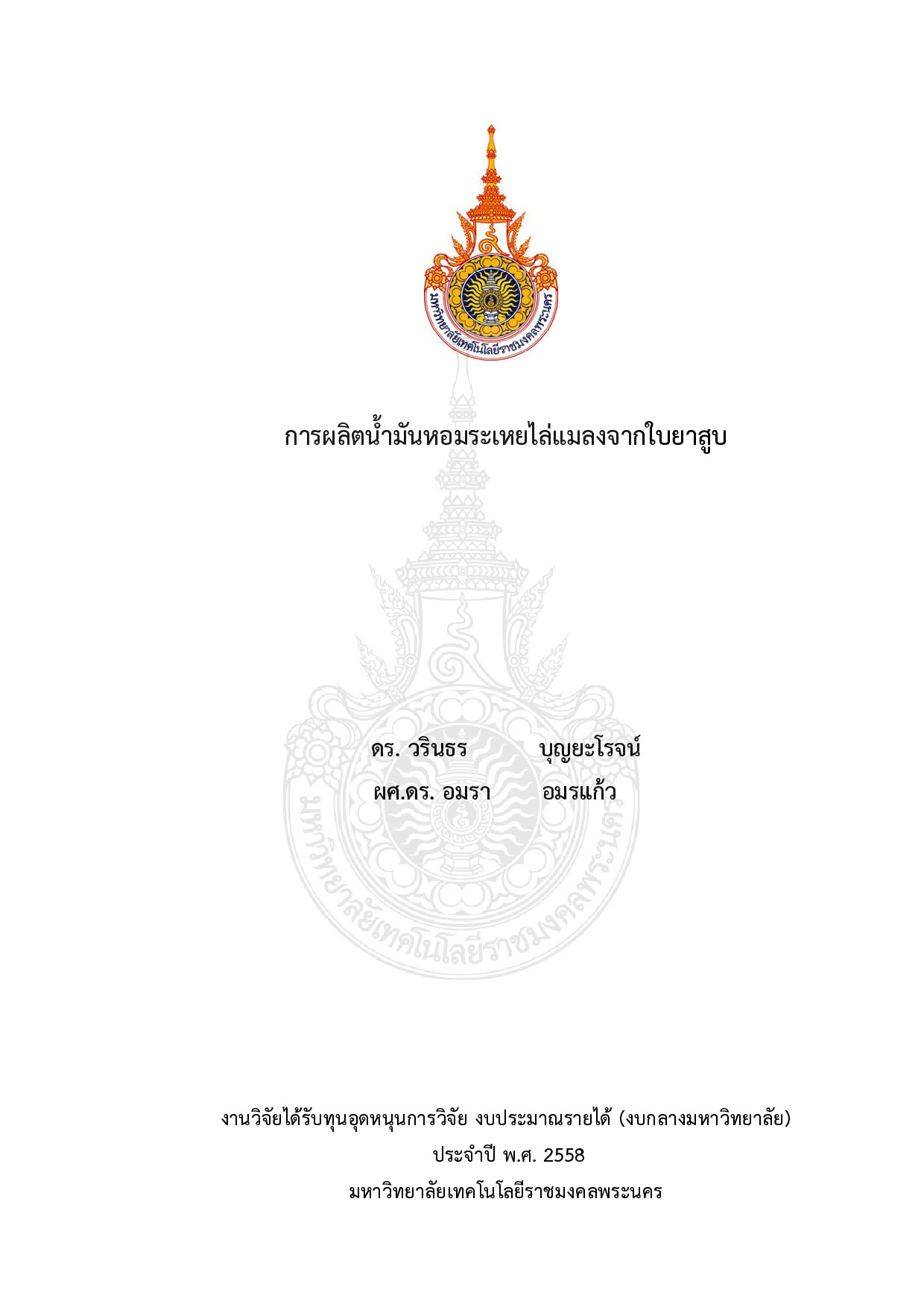 การผลิตน้ำมันหอมระเหยไล่แมลงจากใบยาสูบ