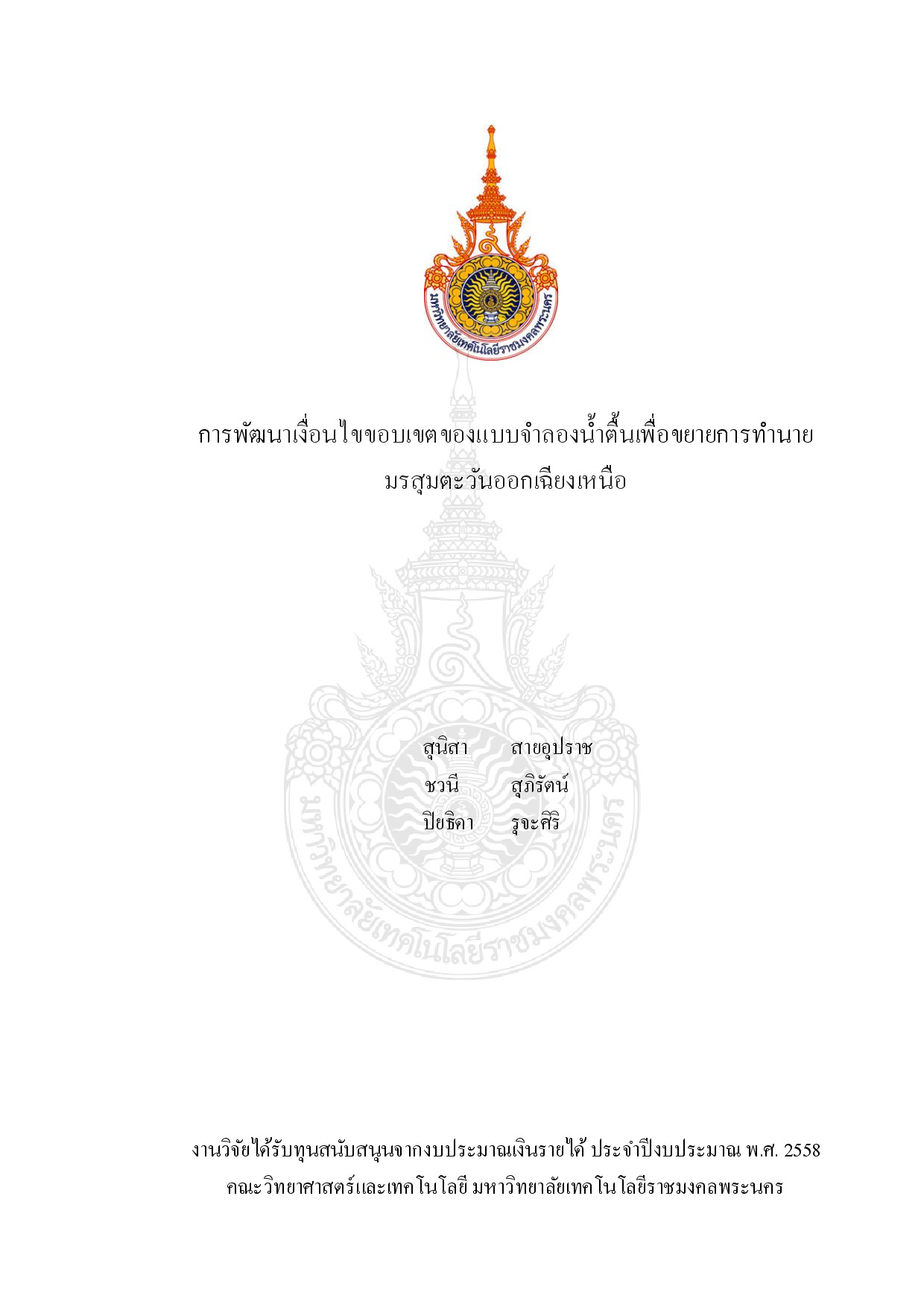 การพัฒนาเงื่อนไขขอบเขตของแบบจำลองน้ำตื้นเพื่อขยายการทำนายมรสุมตะวันออกเฉียงเหนือ