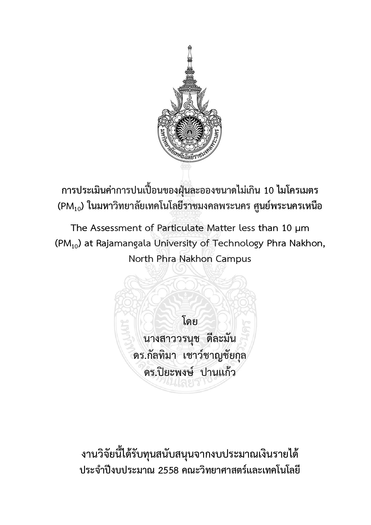 การประเมินค่าการปนเปื้อนของฝุ่นละอองขนาดไม่เกิน 10 ไมโครเมตร (PM10) ในมหาวิทยาลัยเทคโนโลยีราชมงคลพระนคร ศูนย์พระนครเหนือ