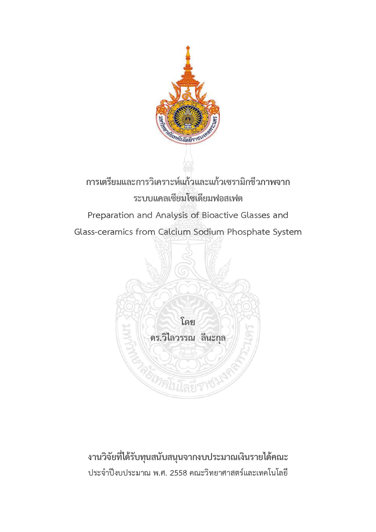 การเตรียมและการวิเคราะห์แก้วและแก้วเซรามิกชีวภาพจากระบบแคลเซียมโซเดียมฟอสเฟต