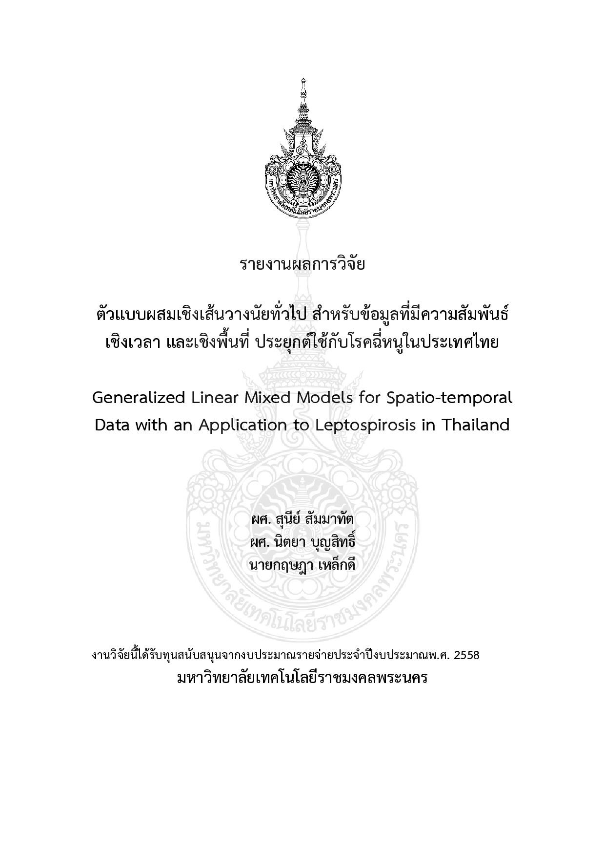 ตัวแบบผสมเชิงเส้นวางนัยทั่วไป สาหรับข้อมูลที่มีความสัมพันธ์เชิงเวลา และเชิง พื้นที่ ประยุกต์ใช้กับโรคฉี่หนูในประเทศไทย