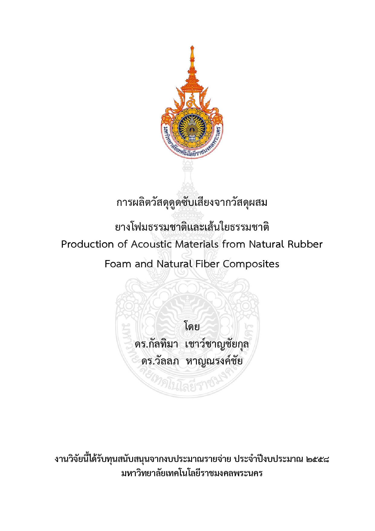 การผลิตวัสดุดูดซับเสียงจากวัสดุผสม ยางโฟมธรรมชาติและเส้นใยธรรมชาติ