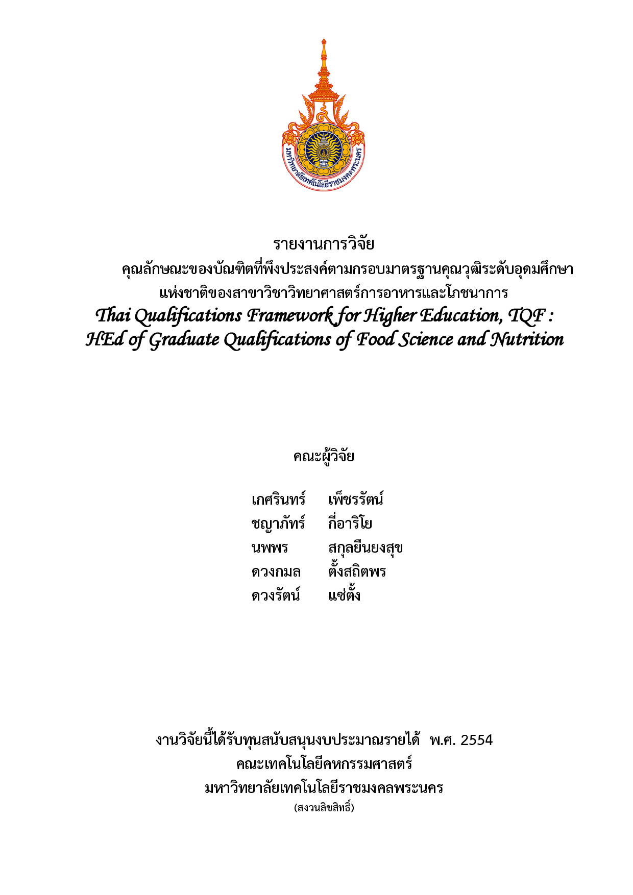 คุณลักษณะของบัณฑิตที่พึ่งประสงค์ตามกรอบมาตรฐานคุณวุฒิระดับอุดมศึกษาแห่งชาติของสาขาวิชาวิทยาศาสตร์การอาหารและโภชนาการ