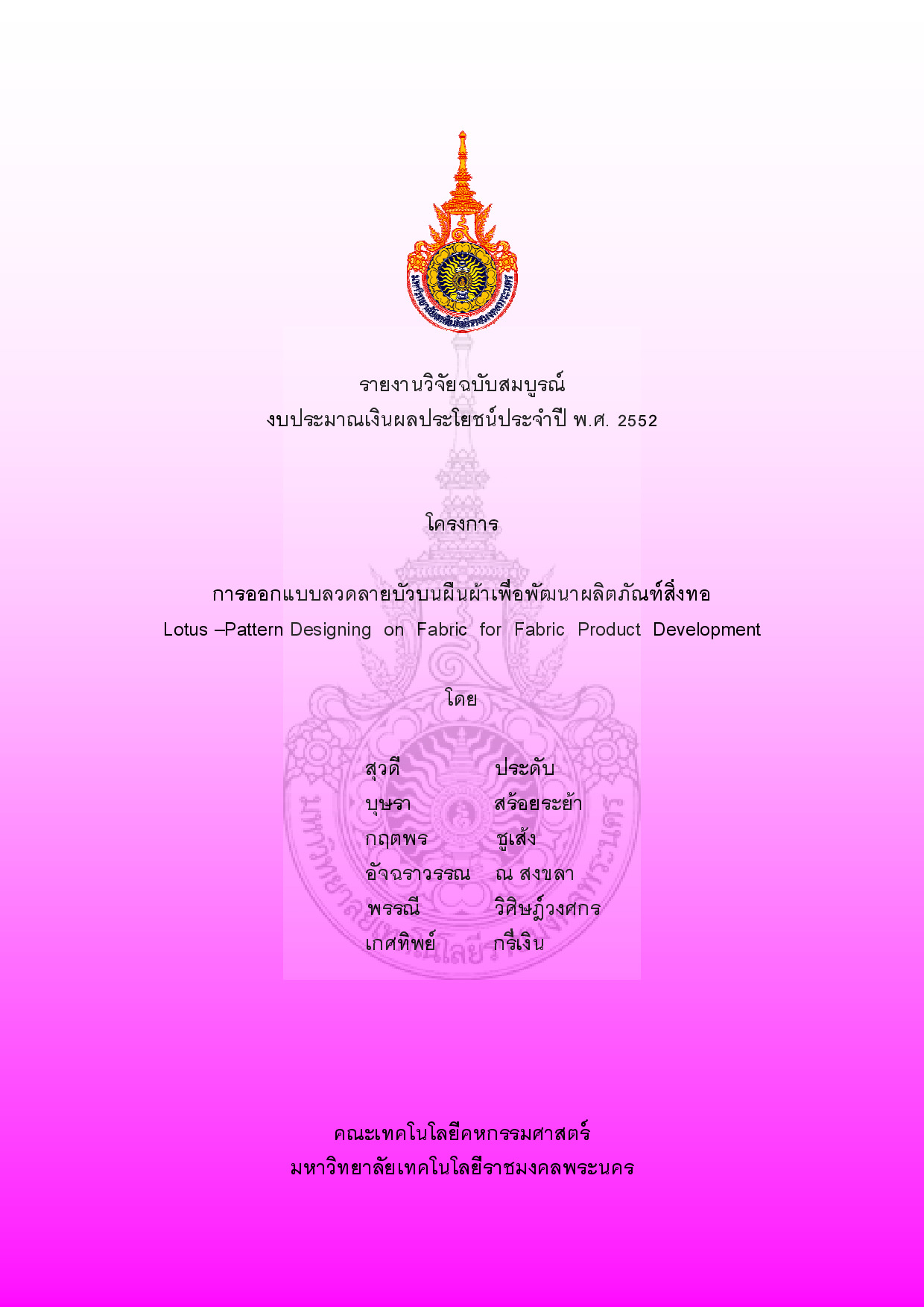 การออกแบบลวดลายบัวบนผืนผ้าเพื่อพัฒนาผลิตภัณฑ์สิ่งทอ