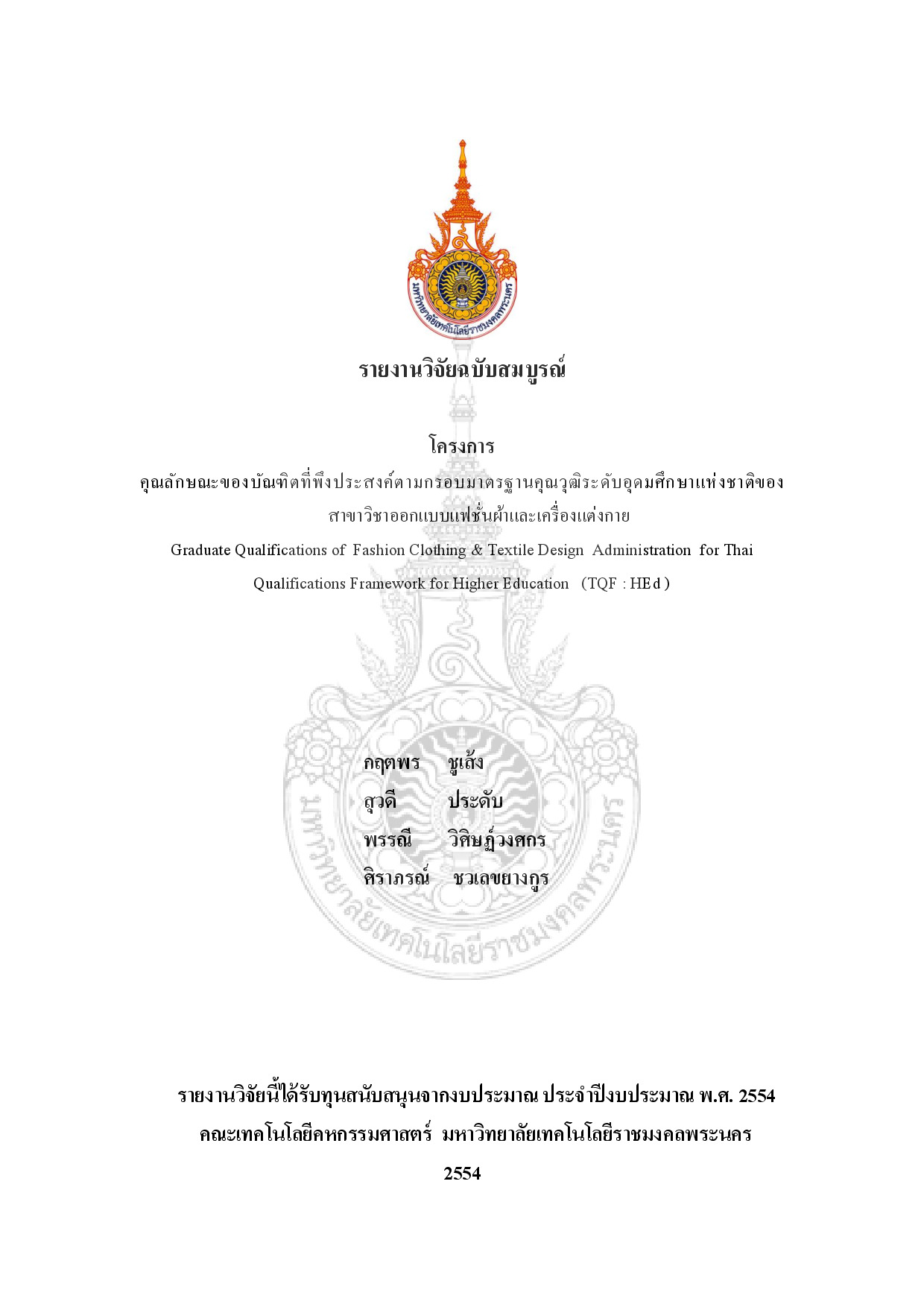 คุณลักษณะของบัณฑิตที่พึงประสงค์ตามกรอบมาตรฐานคุณวุฒิระดับอุดมศึกษาแห่งชาติของสาขาวิชาออกแบบแฟชั่นผ้าและเครื่องแต่งกาย